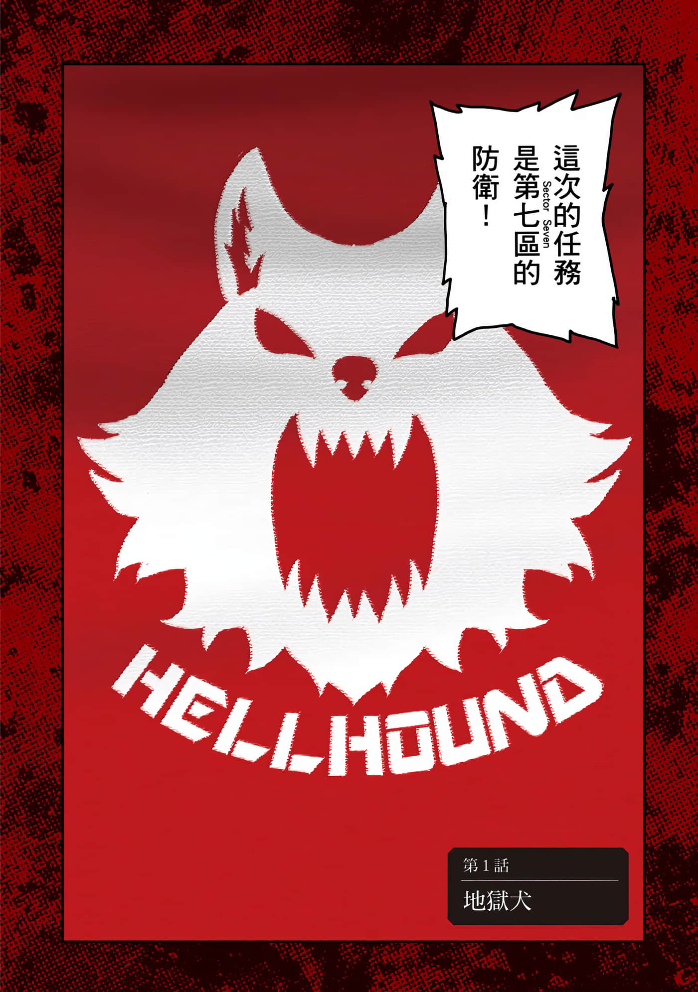 地狱犬【1-33话 18-33是生肉】【ヘルハウンド／HELLHOUND 地獄犬】-1