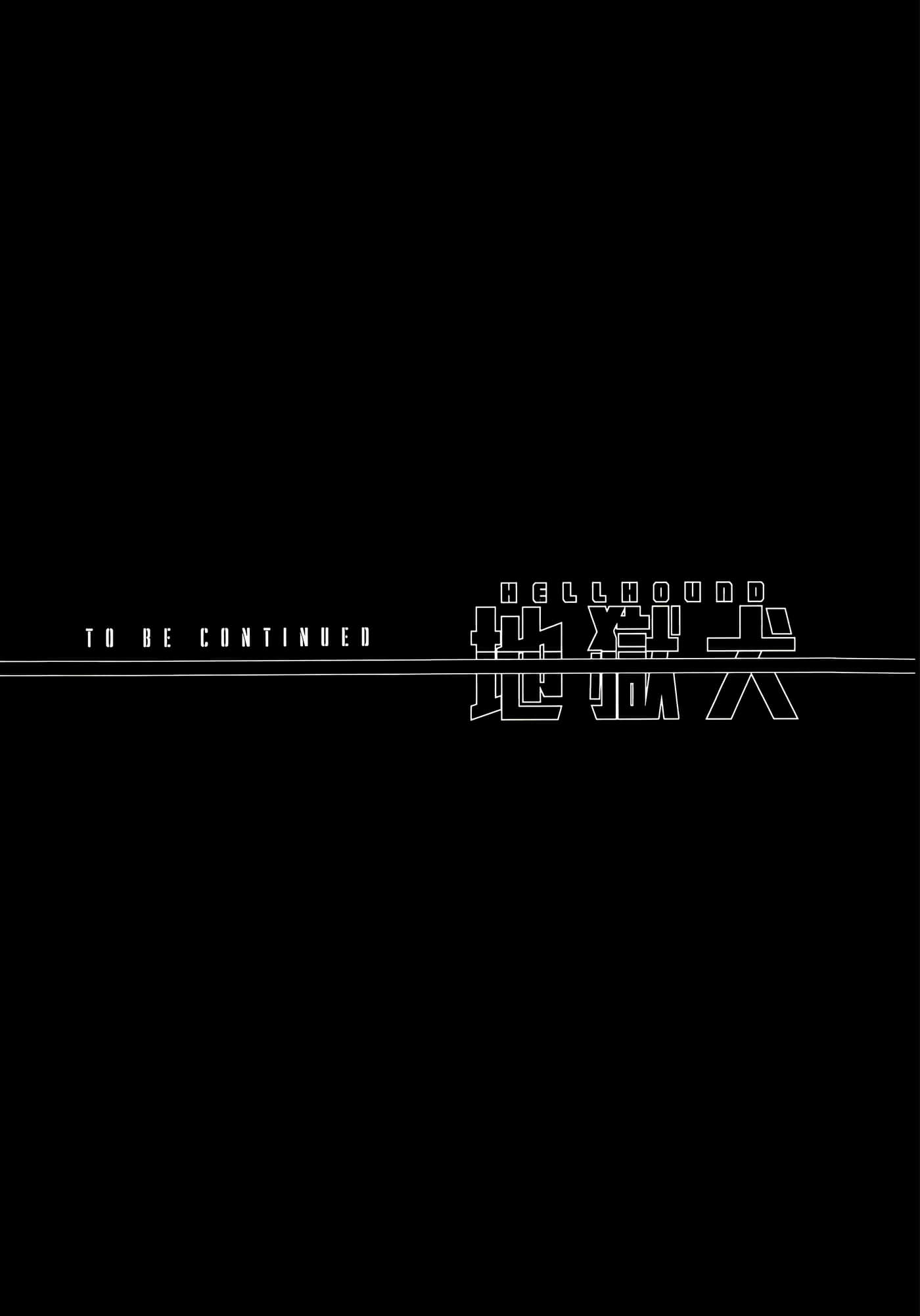 地狱犬【1-33话 18-33是生肉】【ヘルハウンド／HELLHOUND 地獄犬】-1