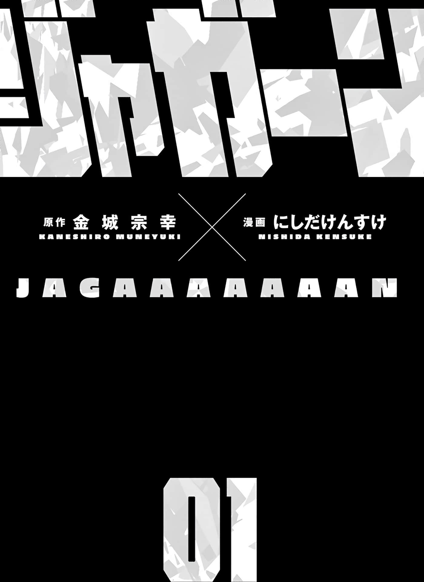 JAGAN【1-163话 全是中文】【ジャガーン】【已完结】-1