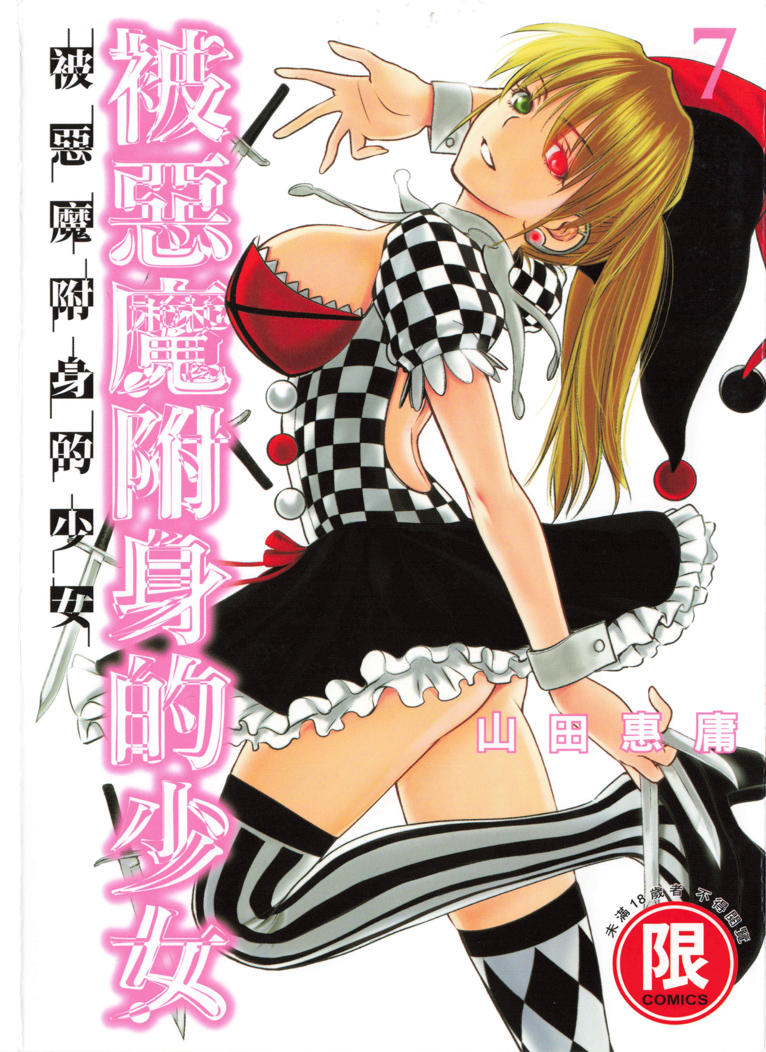 邪灵附体【1-302话 全是中文】【サタノファニ／Satanophany／被惡魔附身的少女】-7