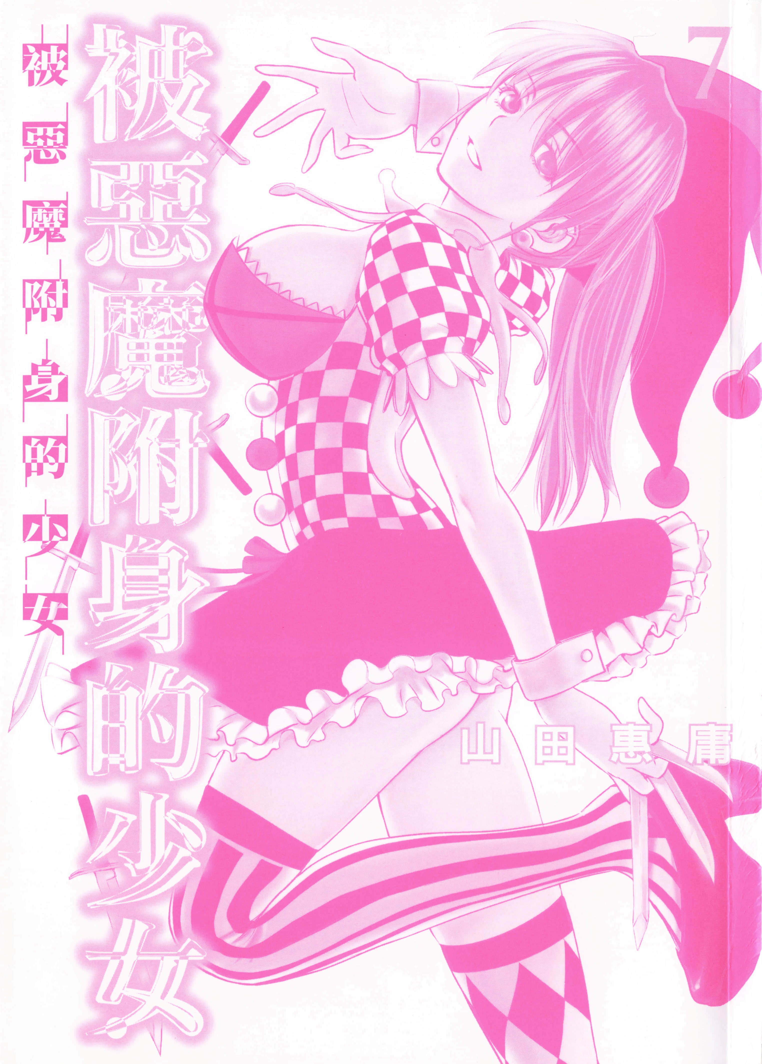 邪灵附体【1-302话 全是中文】【サタノファニ／Satanophany／被惡魔附身的少女】-7