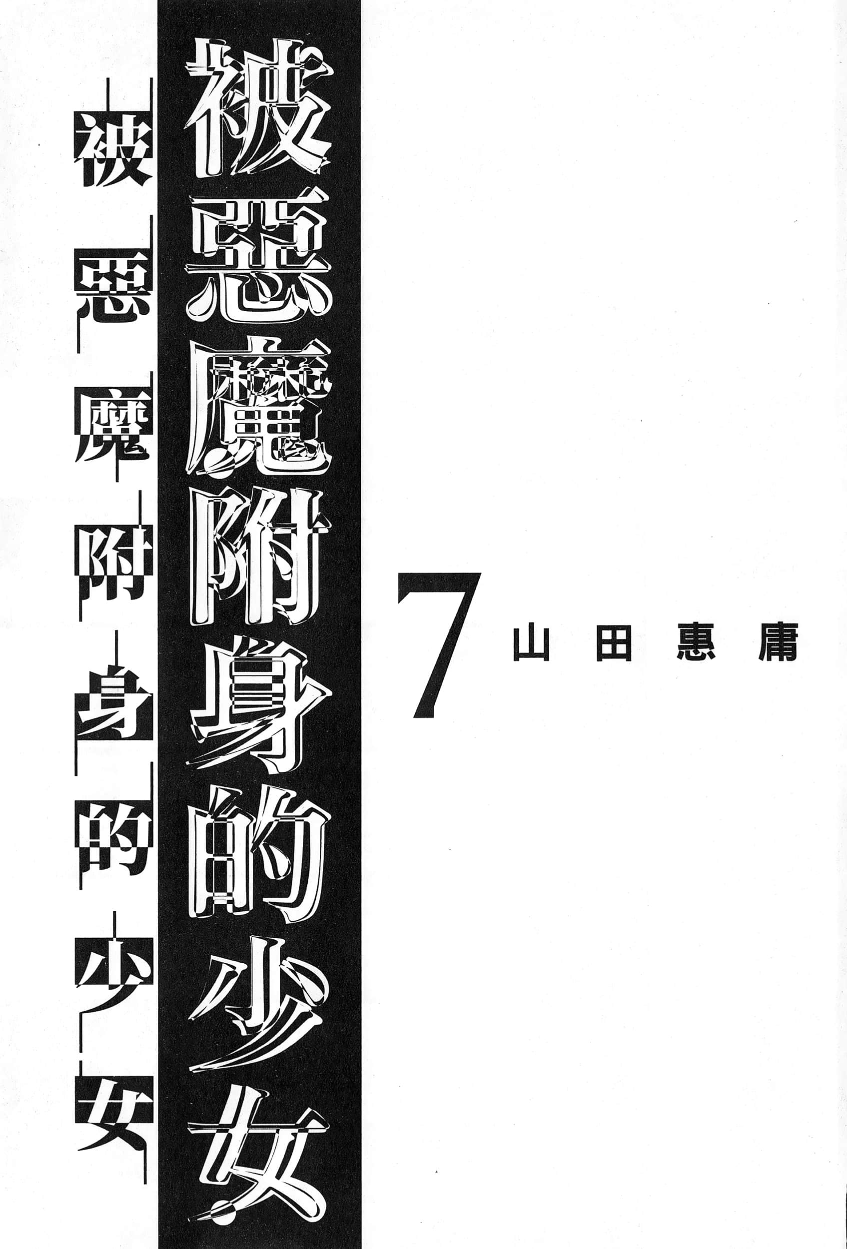 邪灵附体【1-302话 全是中文】【サタノファニ／Satanophany／被惡魔附身的少女】-7