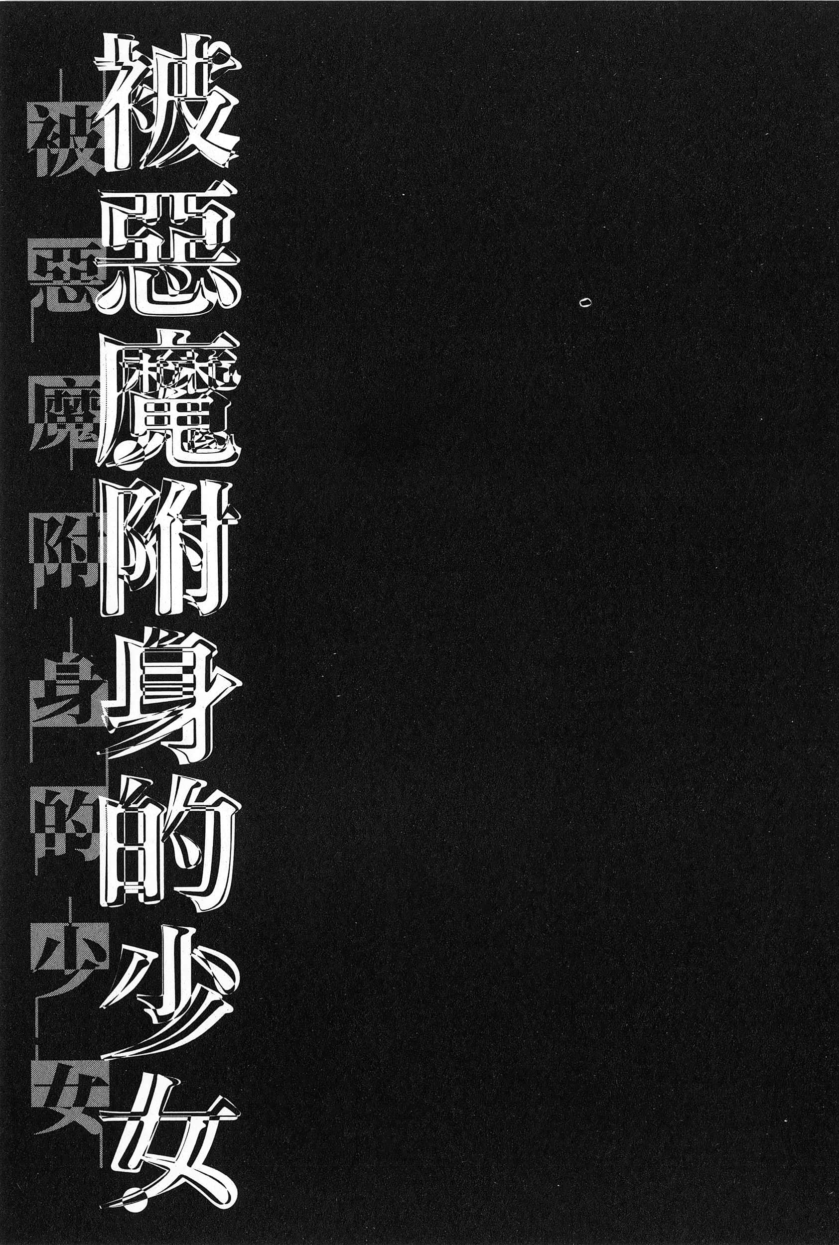邪灵附体【1-302话 全是中文】【サタノファニ／Satanophany／被惡魔附身的少女】-7