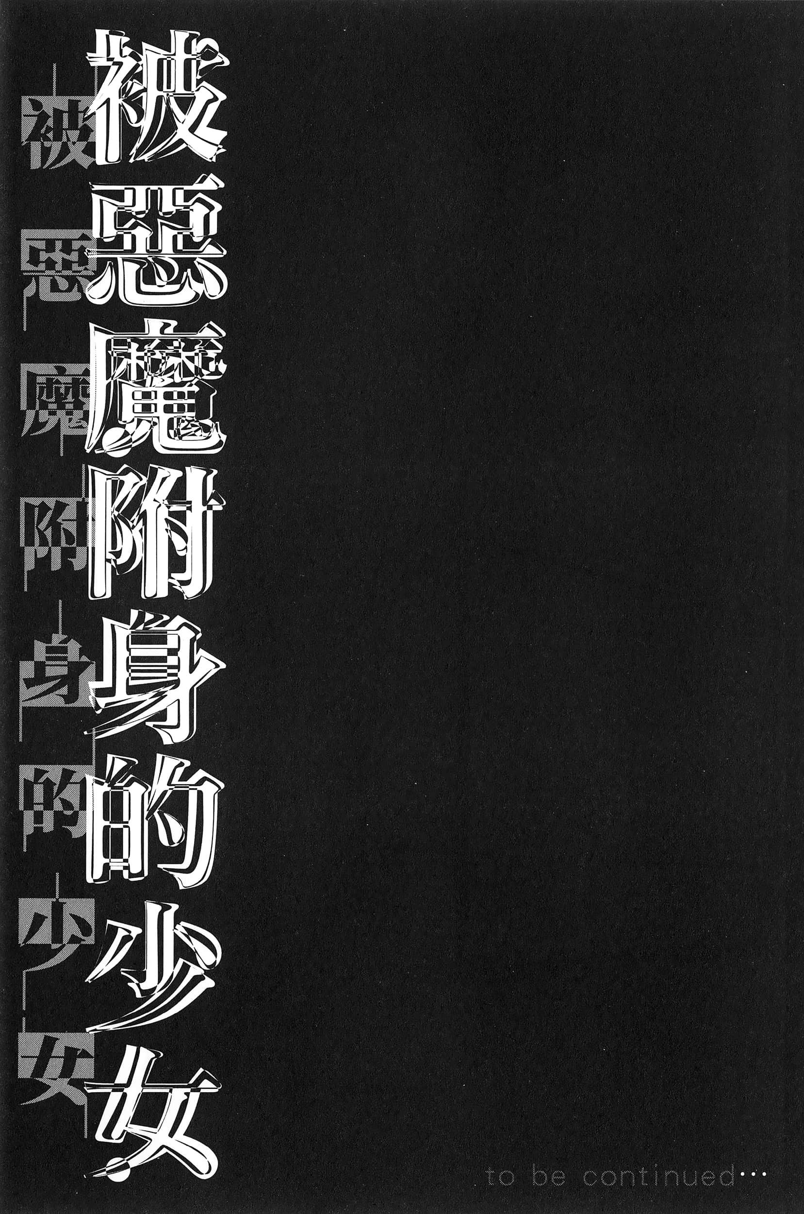 邪灵附体【1-302话 全是中文】【サタノファニ／Satanophany／被惡魔附身的少女】-7