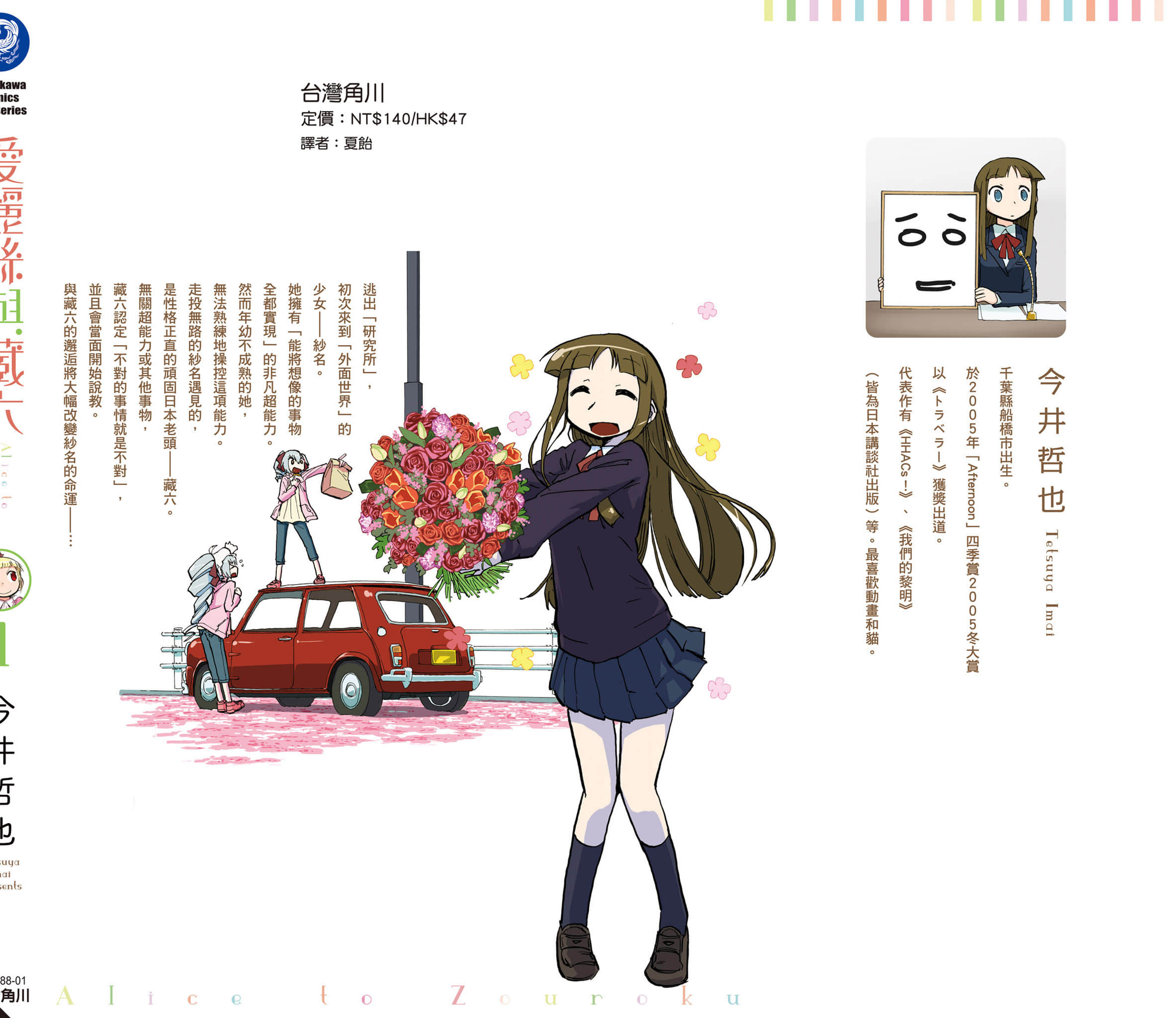 爱丽丝与藏六【1-51话 50-51是生肉】【アリスと蔵六／愛麗絲與藏六】-1