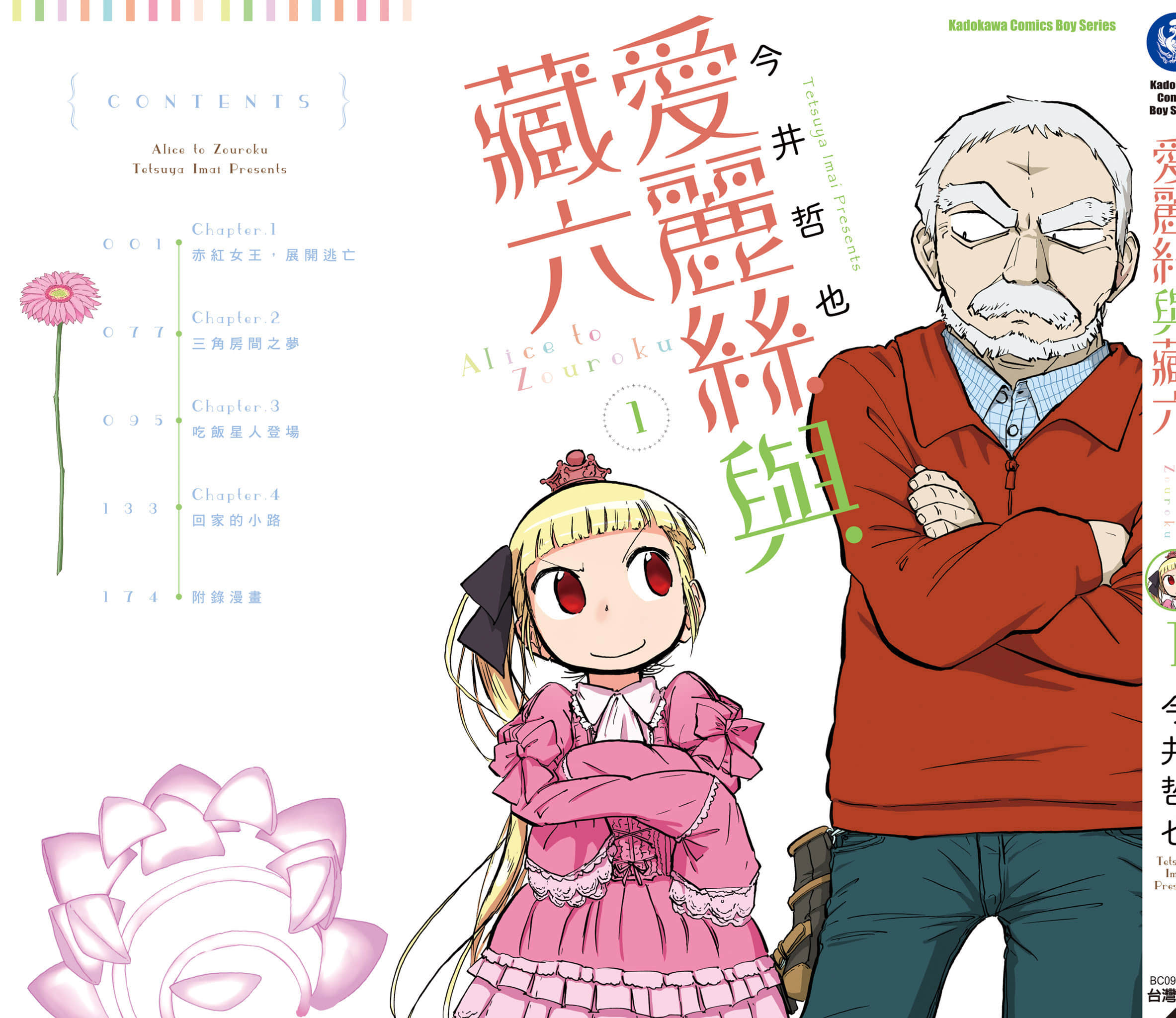 爱丽丝与藏六【1-51话 50-51是生肉】【アリスと蔵六／愛麗絲與藏六】-1