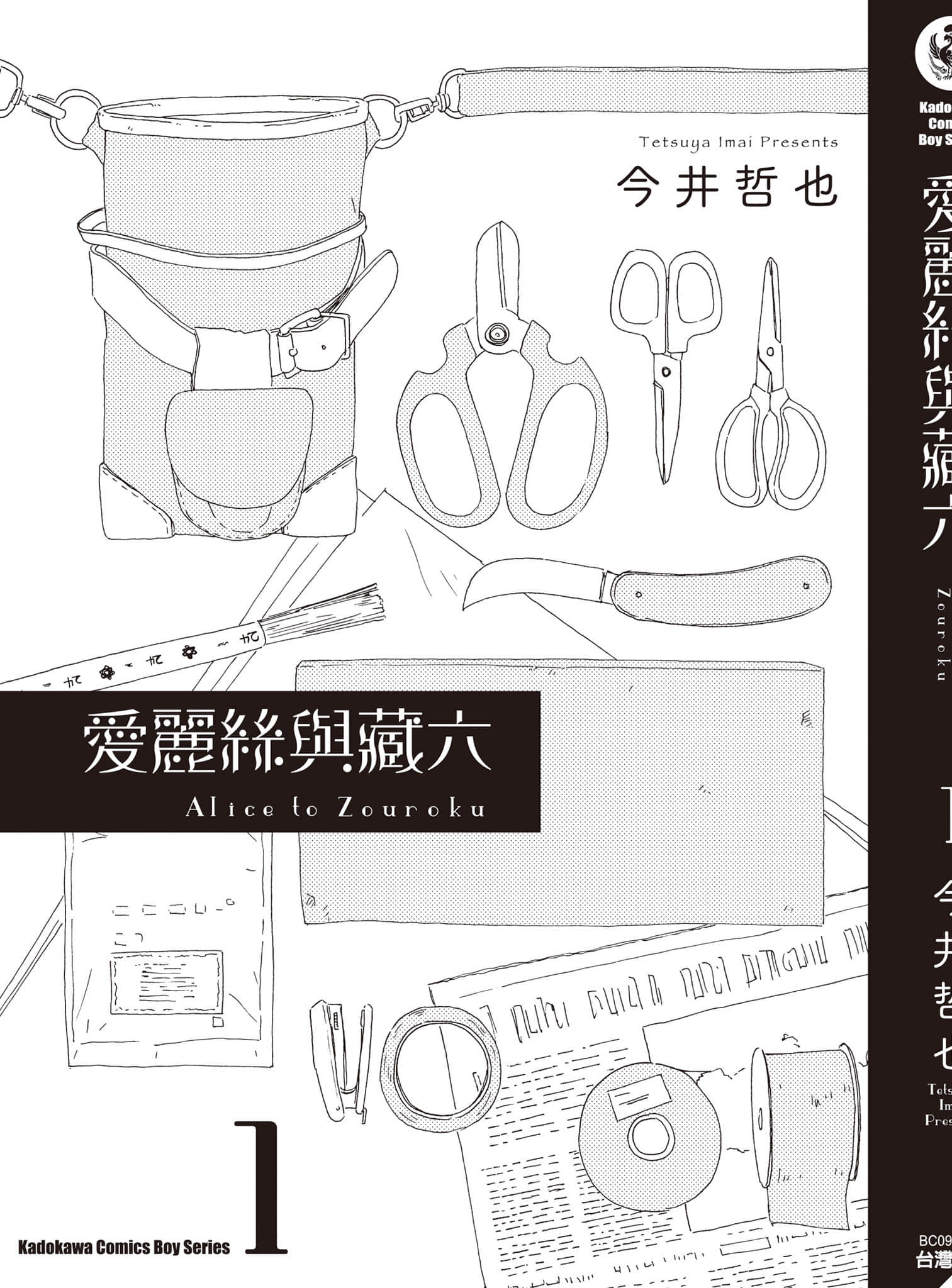 爱丽丝与藏六【1-51话 50-51是生肉】【アリスと蔵六／愛麗絲與藏六】-1