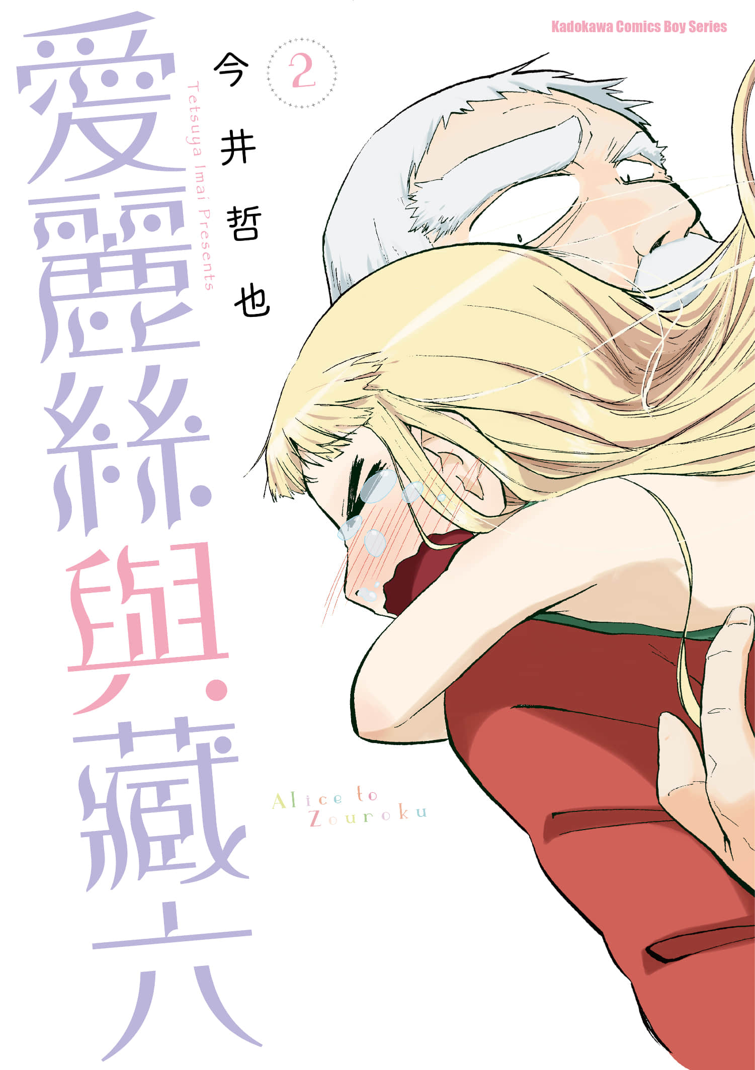 爱丽丝与藏六【1-51话 50-51是生肉】【アリスと蔵六／愛麗絲與藏六】-2