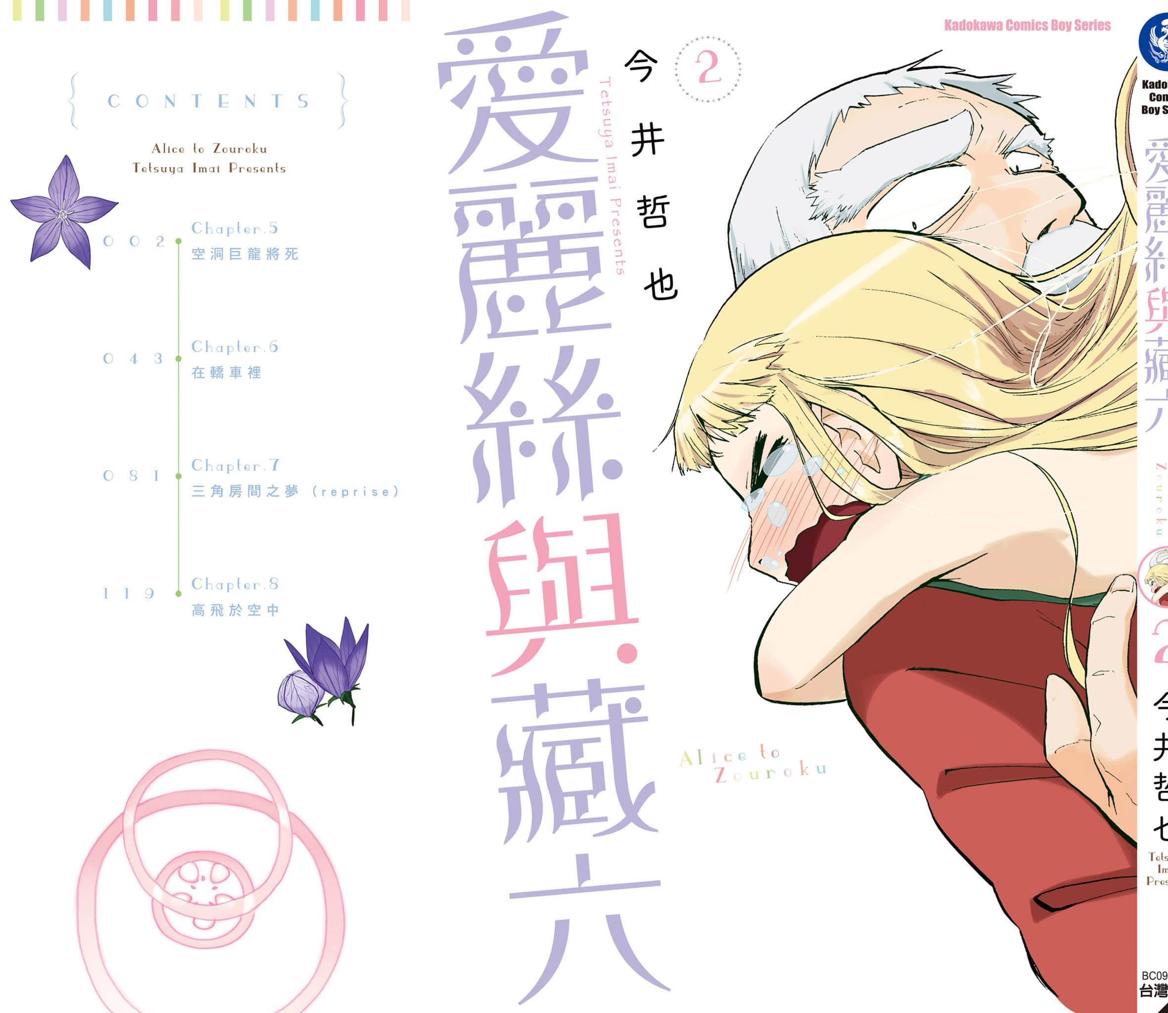 爱丽丝与藏六【1-51话 50-51是生肉】【アリスと蔵六／愛麗絲與藏六】-2