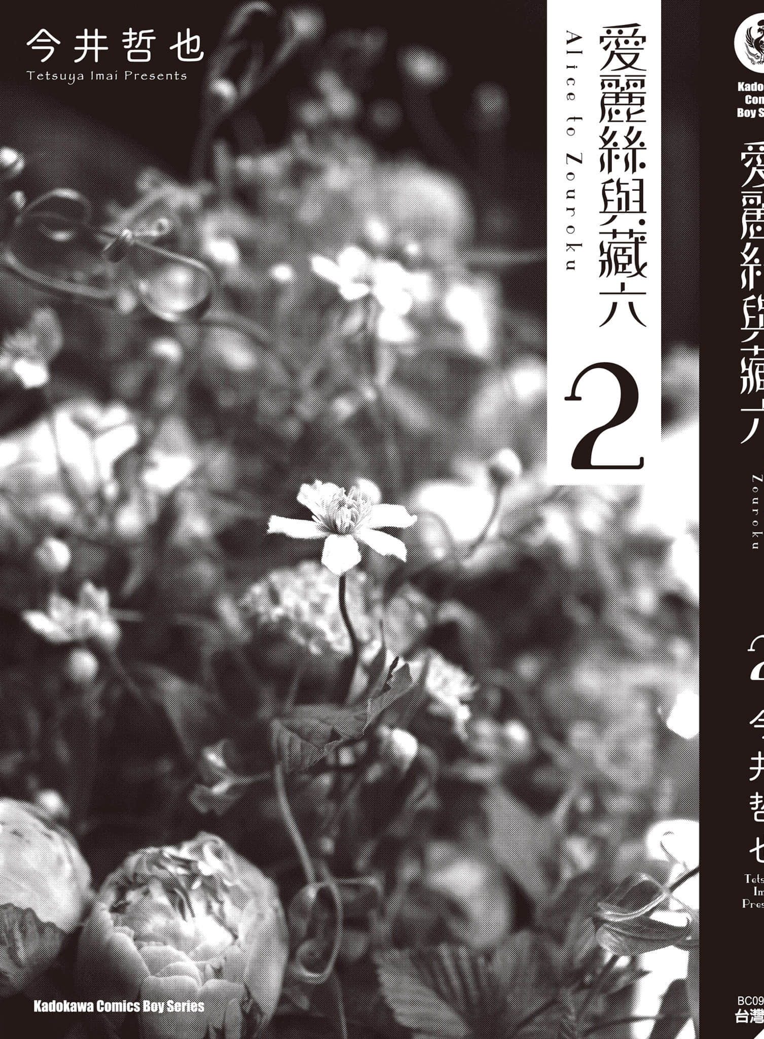爱丽丝与藏六【1-51话 50-51是生肉】【アリスと蔵六／愛麗絲與藏六】-2