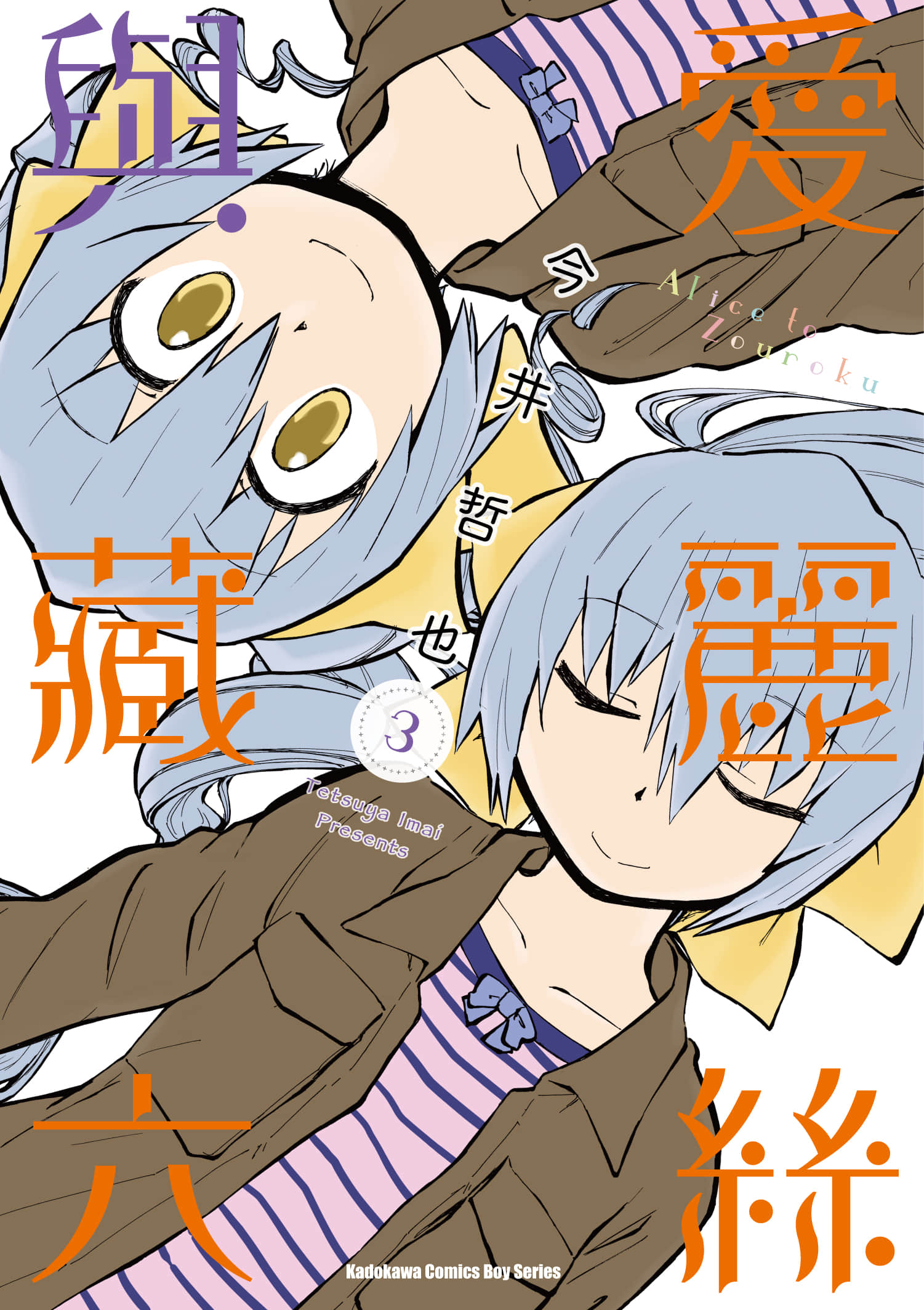 爱丽丝与藏六【1-51话 50-51是生肉】【アリスと蔵六／愛麗絲與藏六】-3