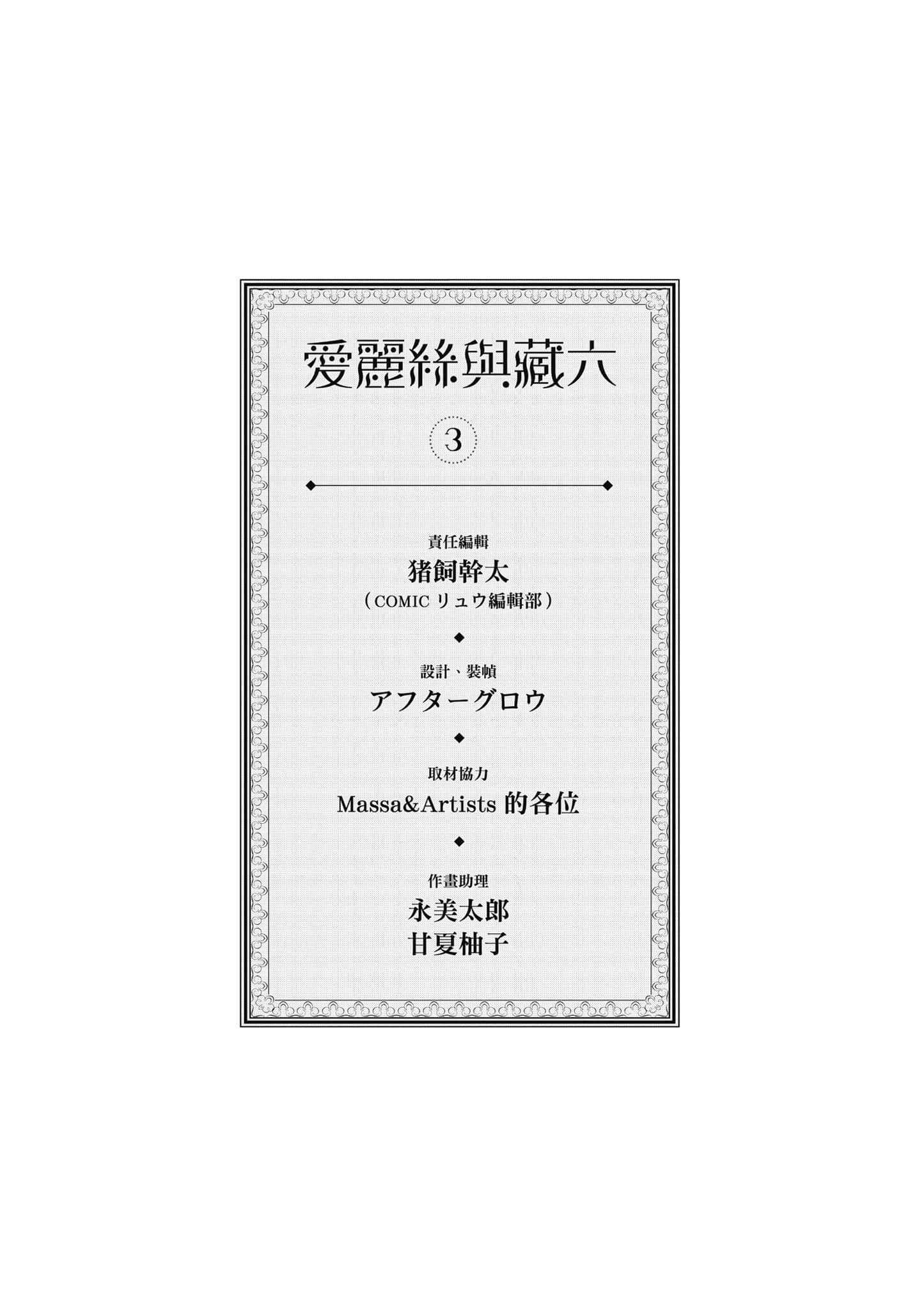 爱丽丝与藏六【1-51话 50-51是生肉】【アリスと蔵六／愛麗絲與藏六】-3