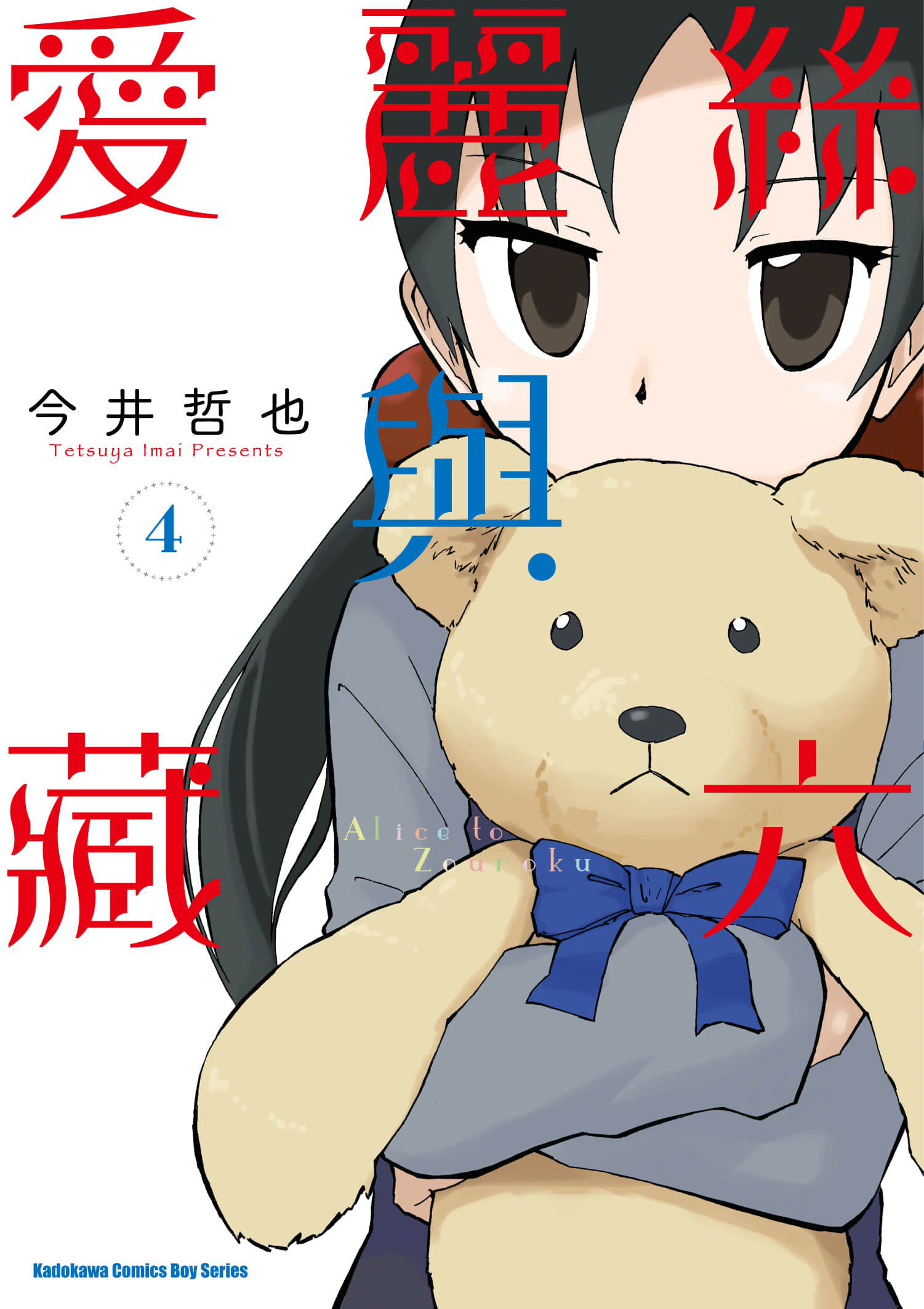 爱丽丝与藏六【1-51话 50-51是生肉】【アリスと蔵六／愛麗絲與藏六】-4