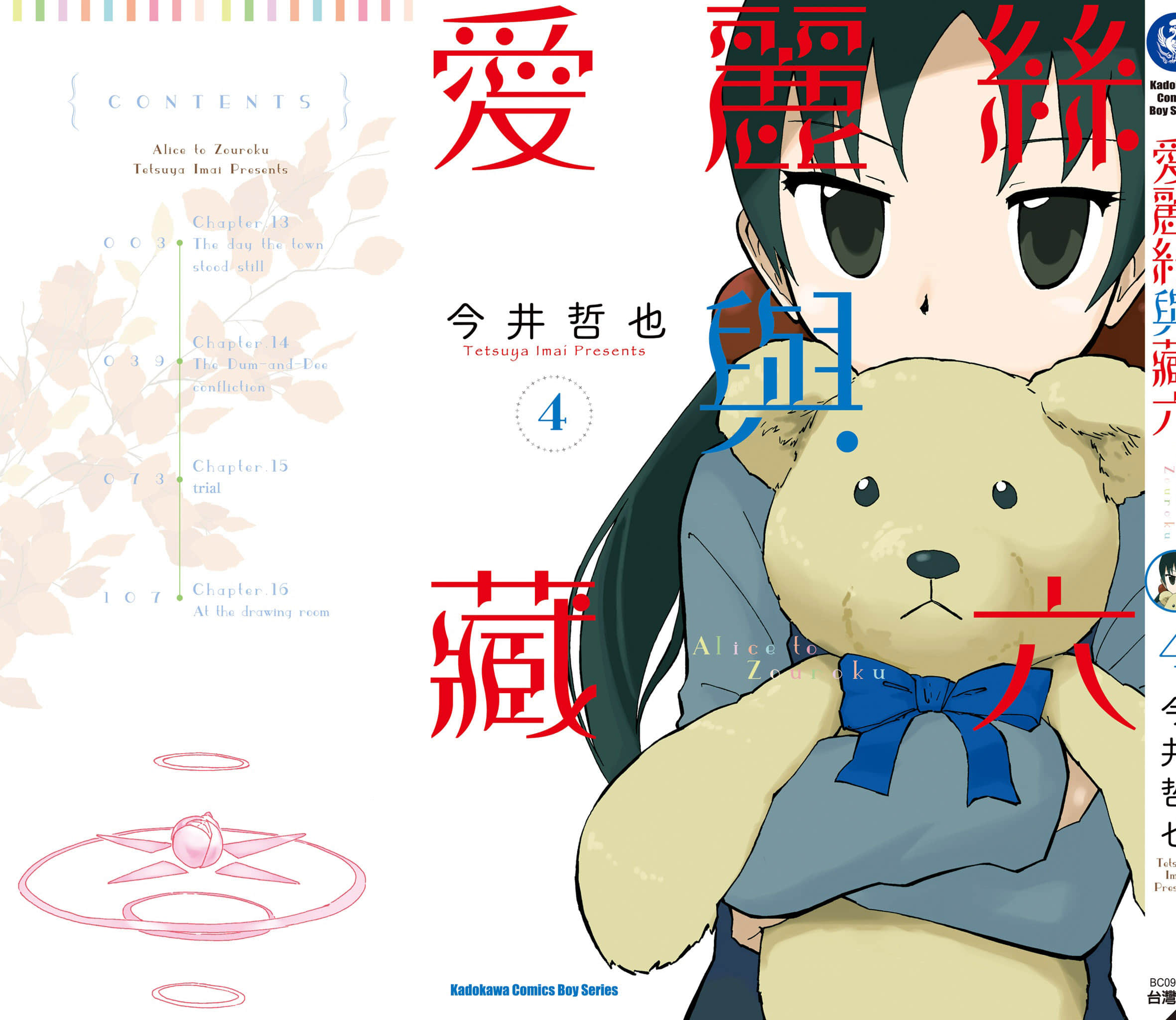 爱丽丝与藏六【1-51话 50-51是生肉】【アリスと蔵六／愛麗絲與藏六】-4
