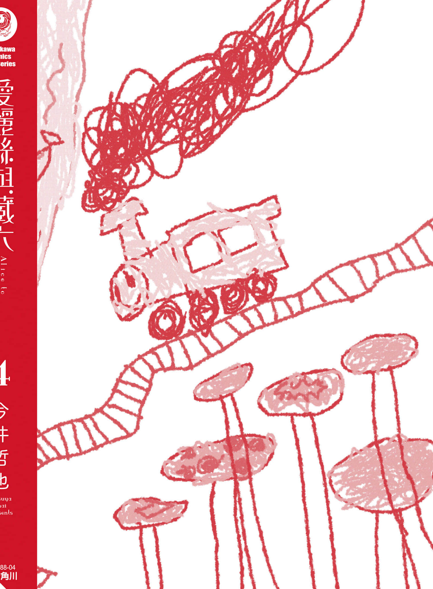 爱丽丝与藏六【1-51话 50-51是生肉】【アリスと蔵六／愛麗絲與藏六】-4