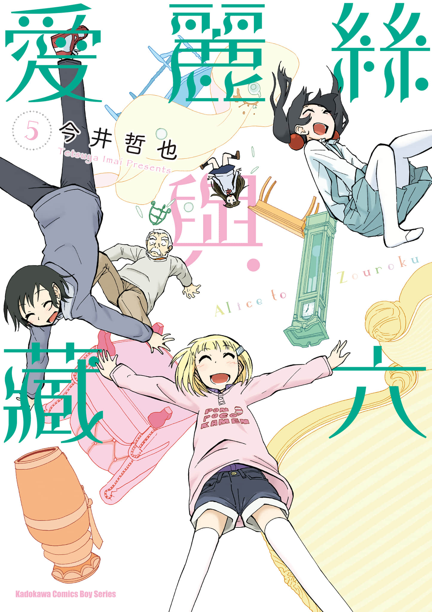 爱丽丝与藏六【1-51话 50-51是生肉】【アリスと蔵六／愛麗絲與藏六】-5