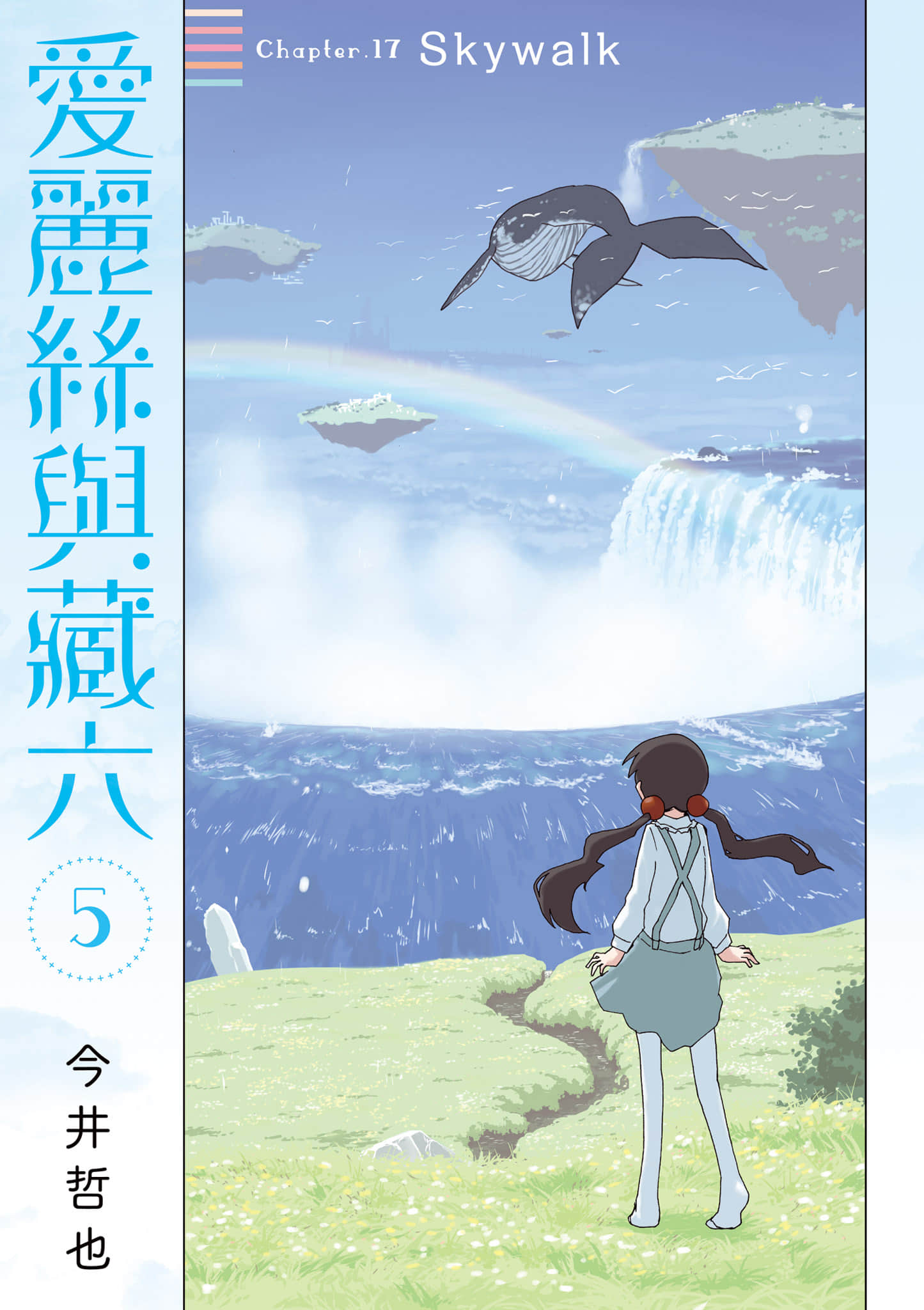 爱丽丝与藏六【1-51话 50-51是生肉】【アリスと蔵六／愛麗絲與藏六】-5