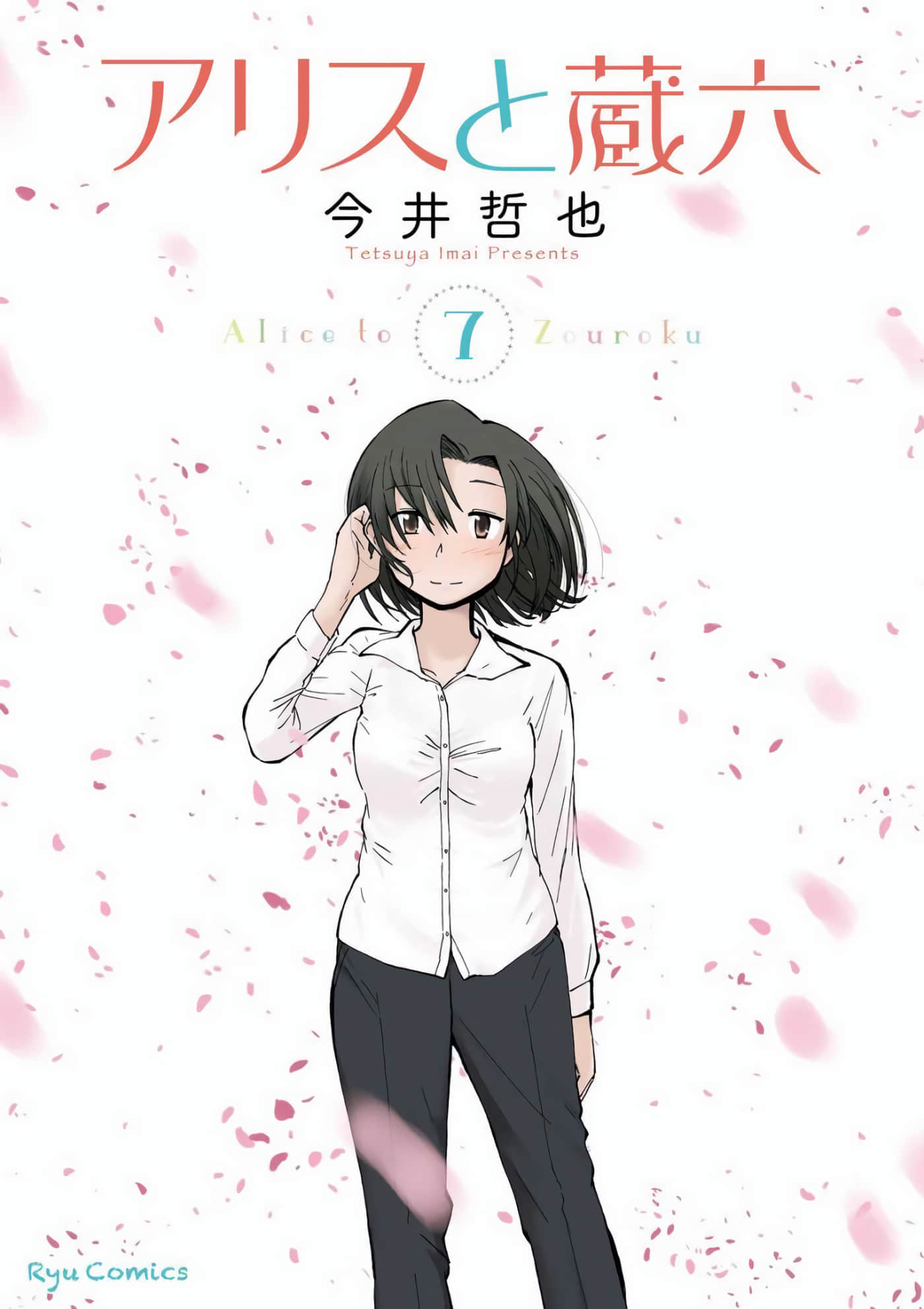 爱丽丝与藏六【1-51话 50-51是生肉】【アリスと蔵六／愛麗絲與藏六】-7