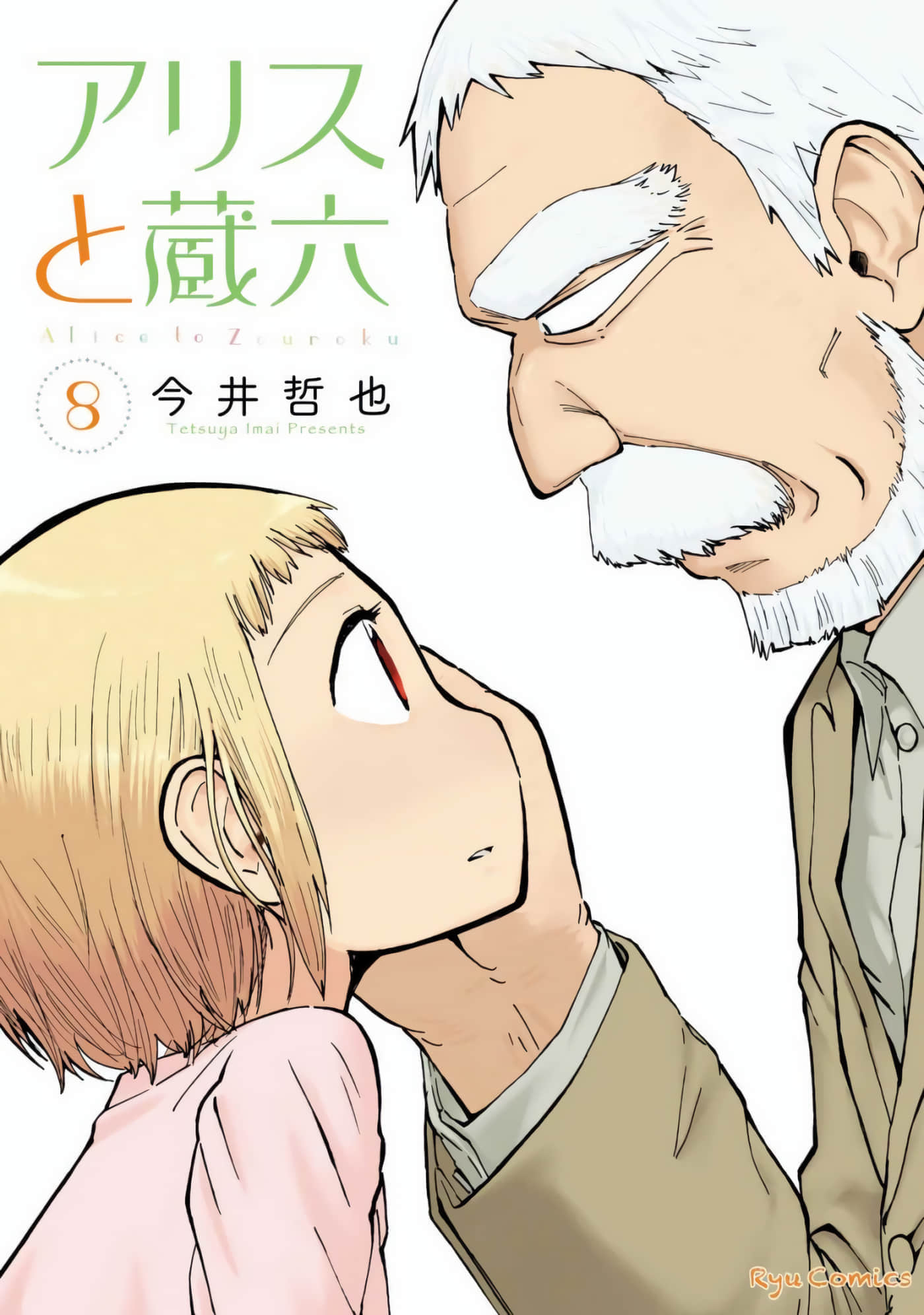 爱丽丝与藏六【1-51话 50-51是生肉】【アリスと蔵六／愛麗絲與藏六】-8
