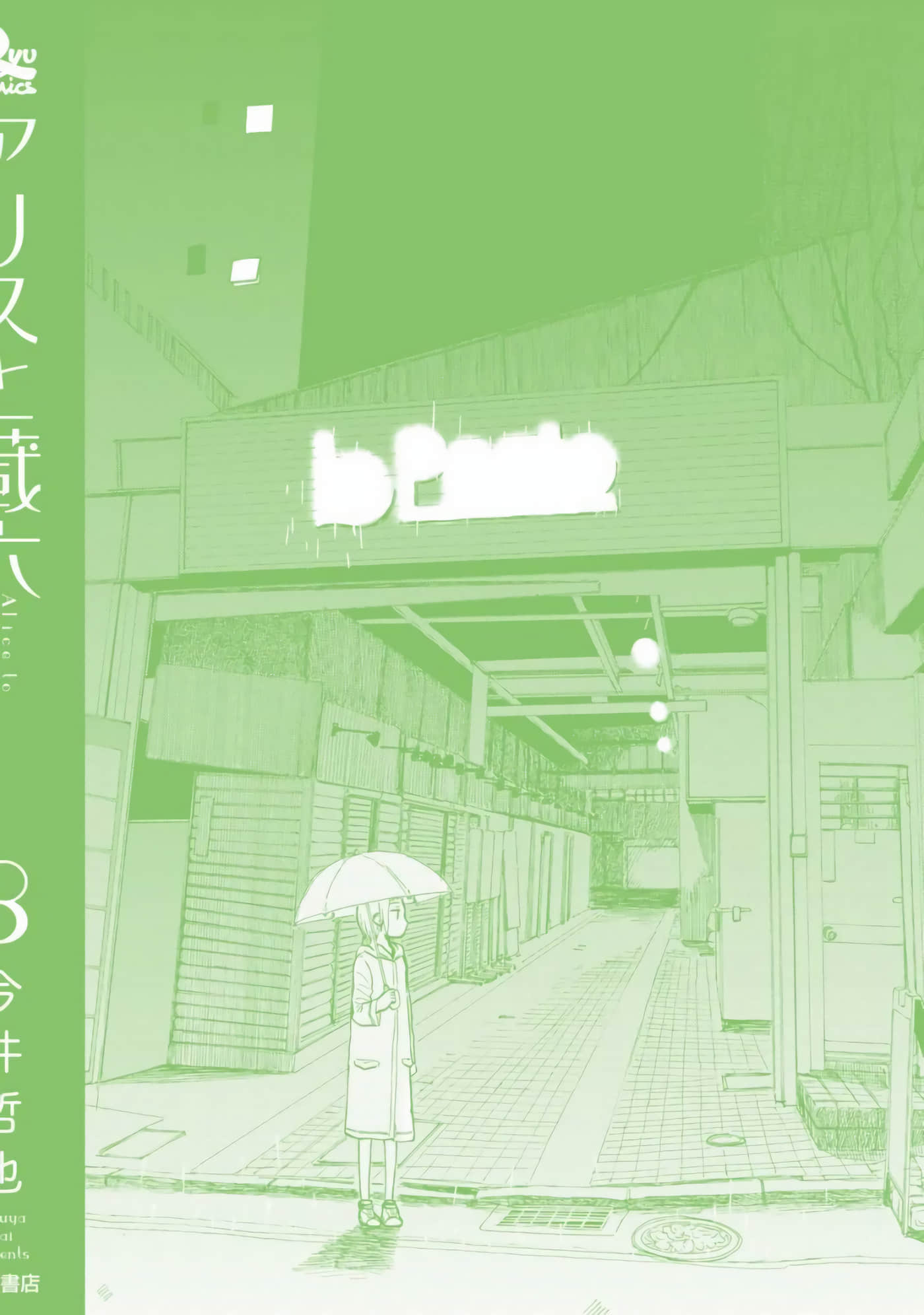 爱丽丝与藏六【1-51话 50-51是生肉】【アリスと蔵六／愛麗絲與藏六】-8