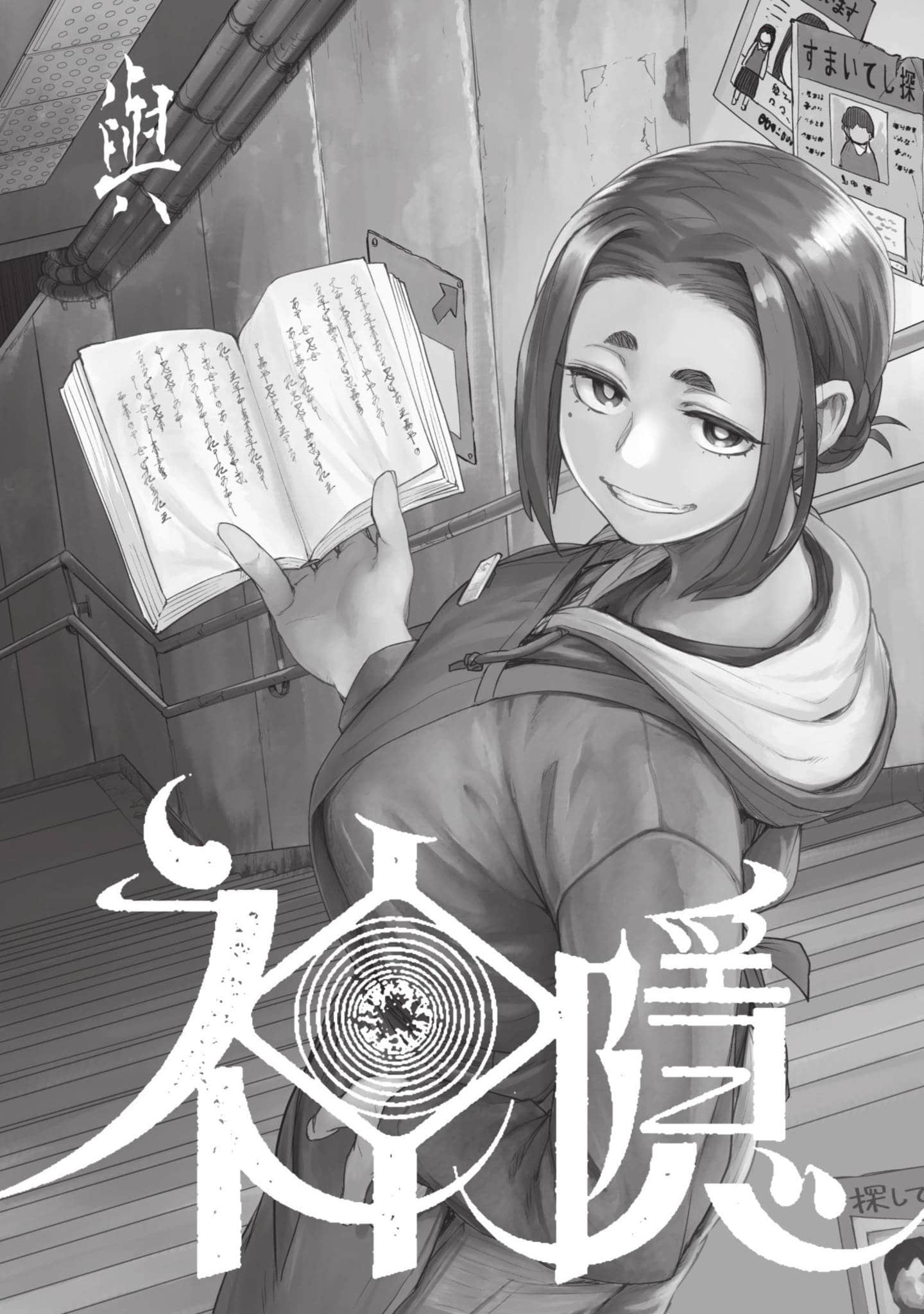 怪异×少女×神隐【1-80话 61-80是生肉】【怪異と乙女と神隠し／怪異與少女與神隱】-1