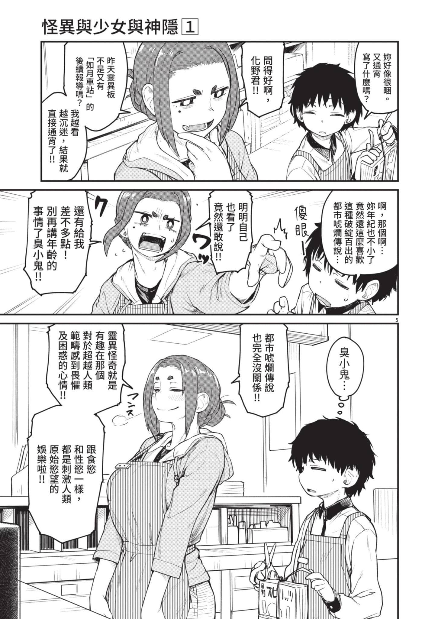 怪异×少女×神隐【1-80话 61-80是生肉】【怪異と乙女と神隠し／怪異與少女與神隱】-1