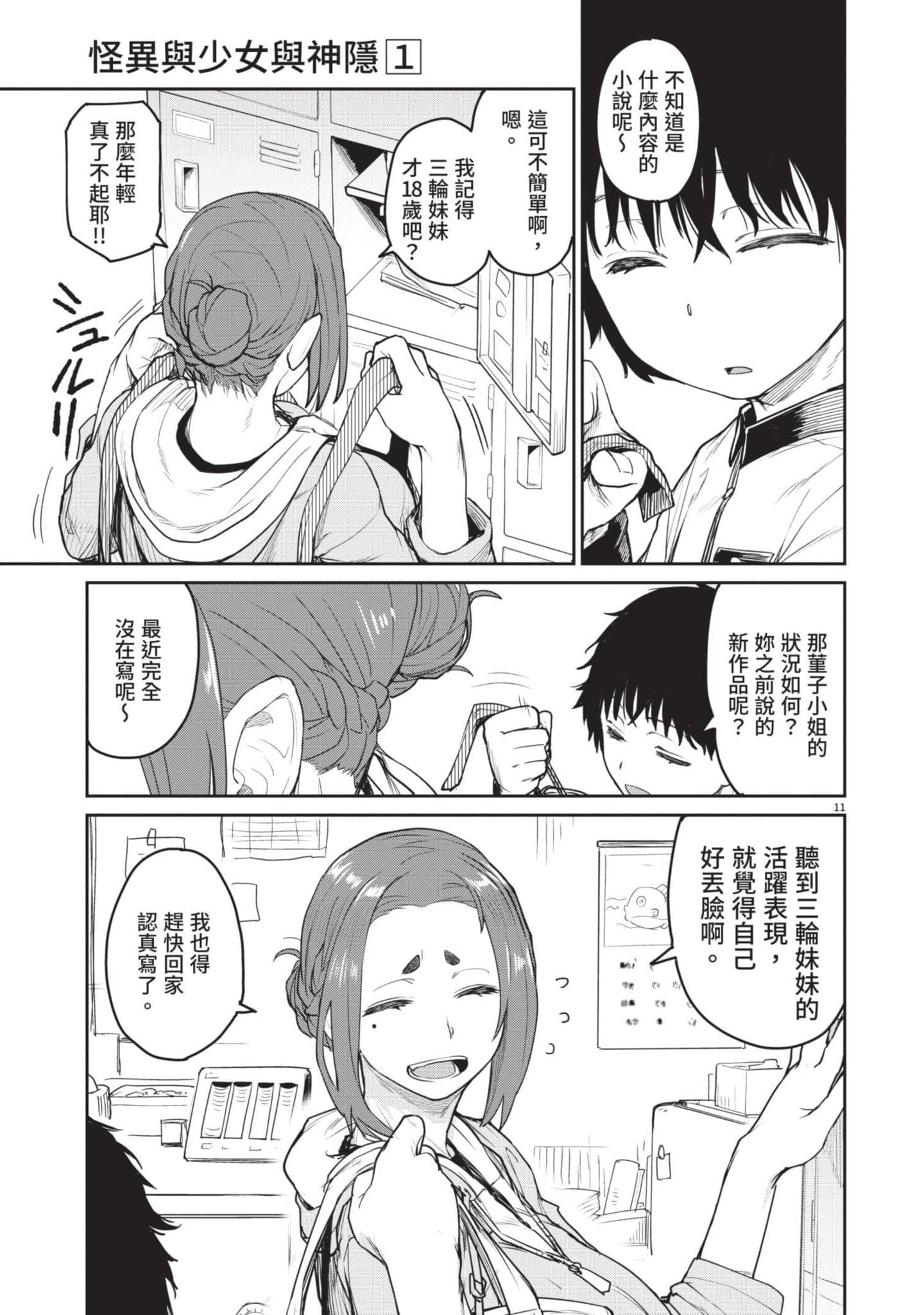 怪异×少女×神隐【1-80话 61-80是生肉】【怪異と乙女と神隠し／怪異與少女與神隱】-1