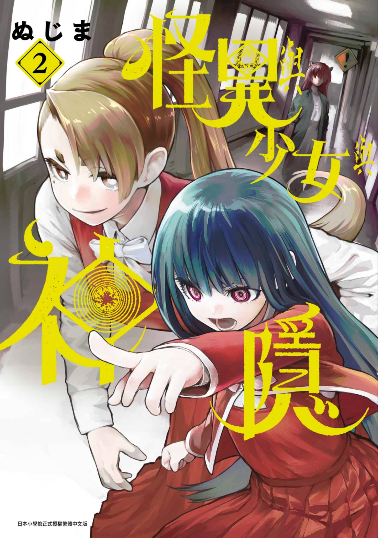 怪异×少女×神隐【1-80话 61-80是生肉】【怪異と乙女と神隠し／怪異與少女與神隱】-2