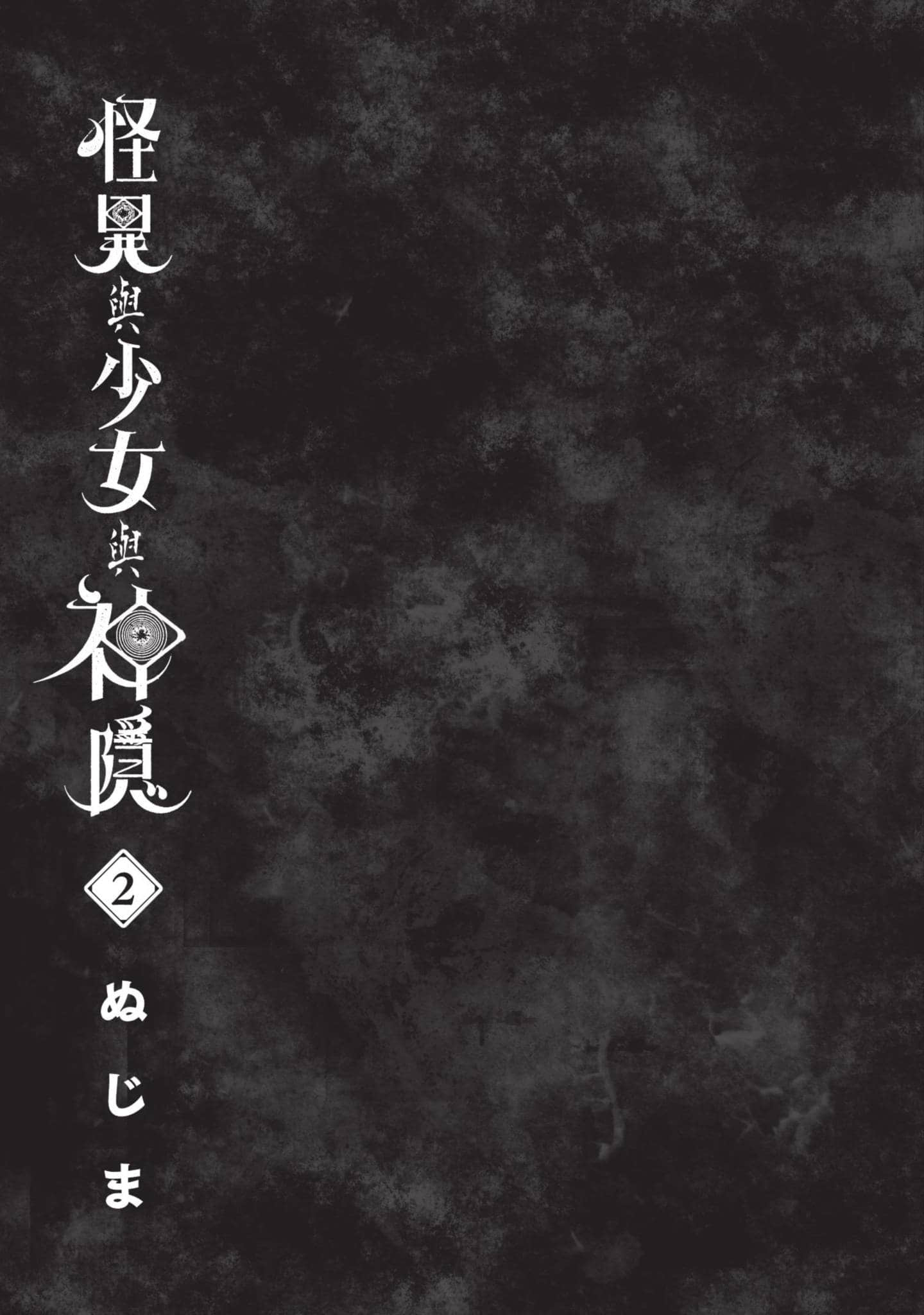 怪异×少女×神隐【1-80话 61-80是生肉】【怪異と乙女と神隠し／怪異與少女與神隱】-2