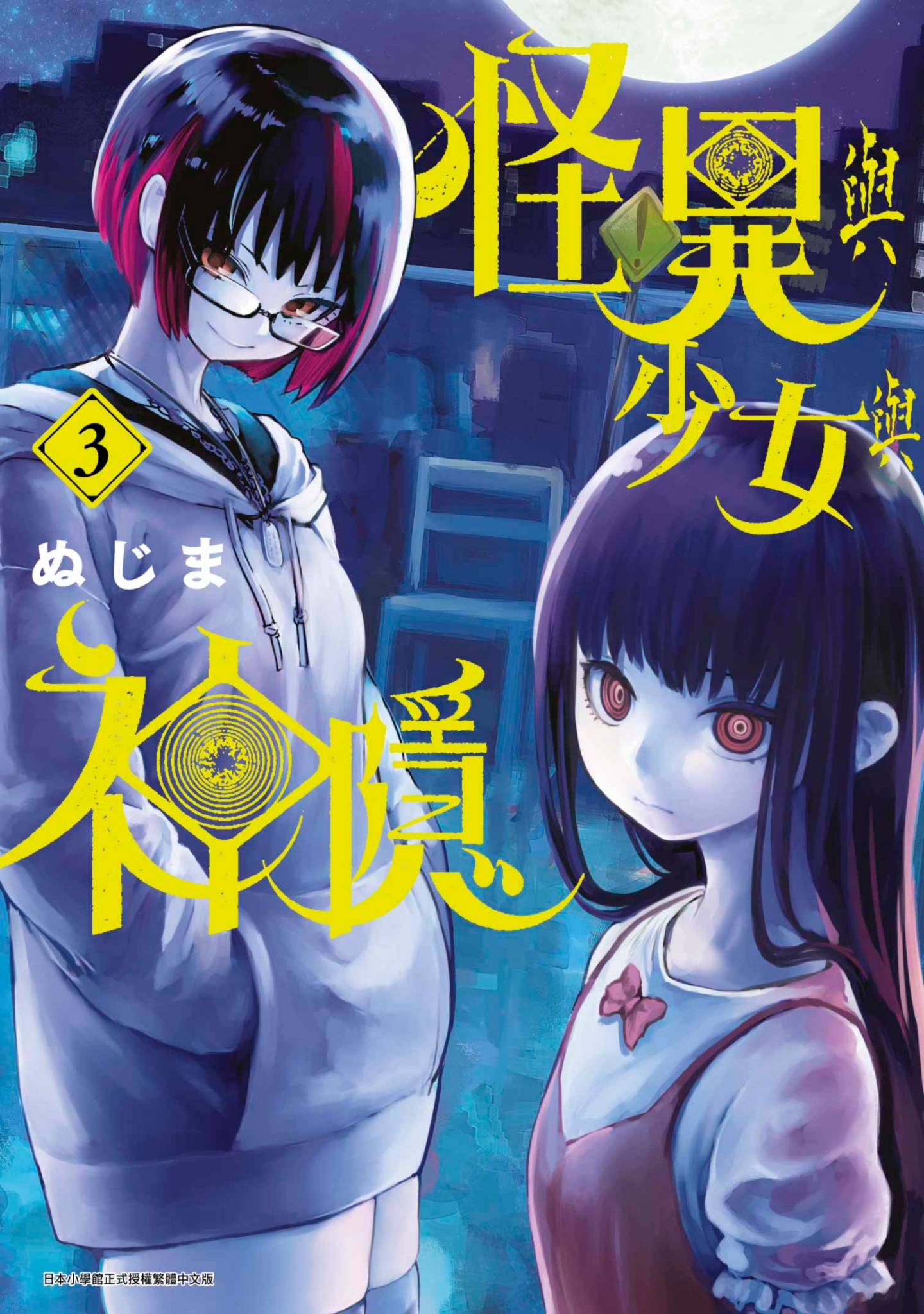 怪异×少女×神隐【1-80话 61-80是生肉】【怪異と乙女と神隠し／怪異與少女與神隱】-3