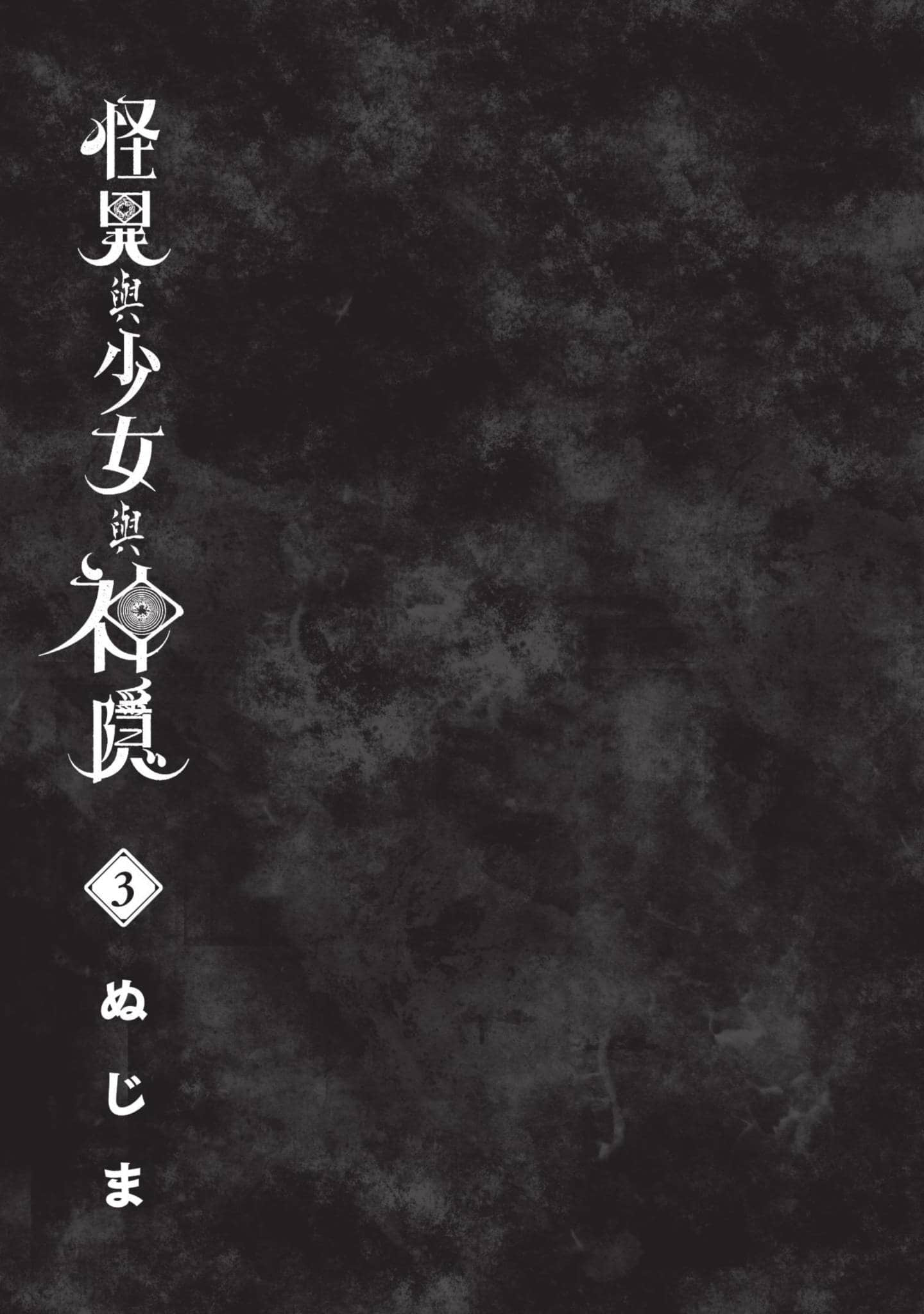 怪异×少女×神隐【1-80话 61-80是生肉】【怪異と乙女と神隠し／怪異與少女與神隱】-3