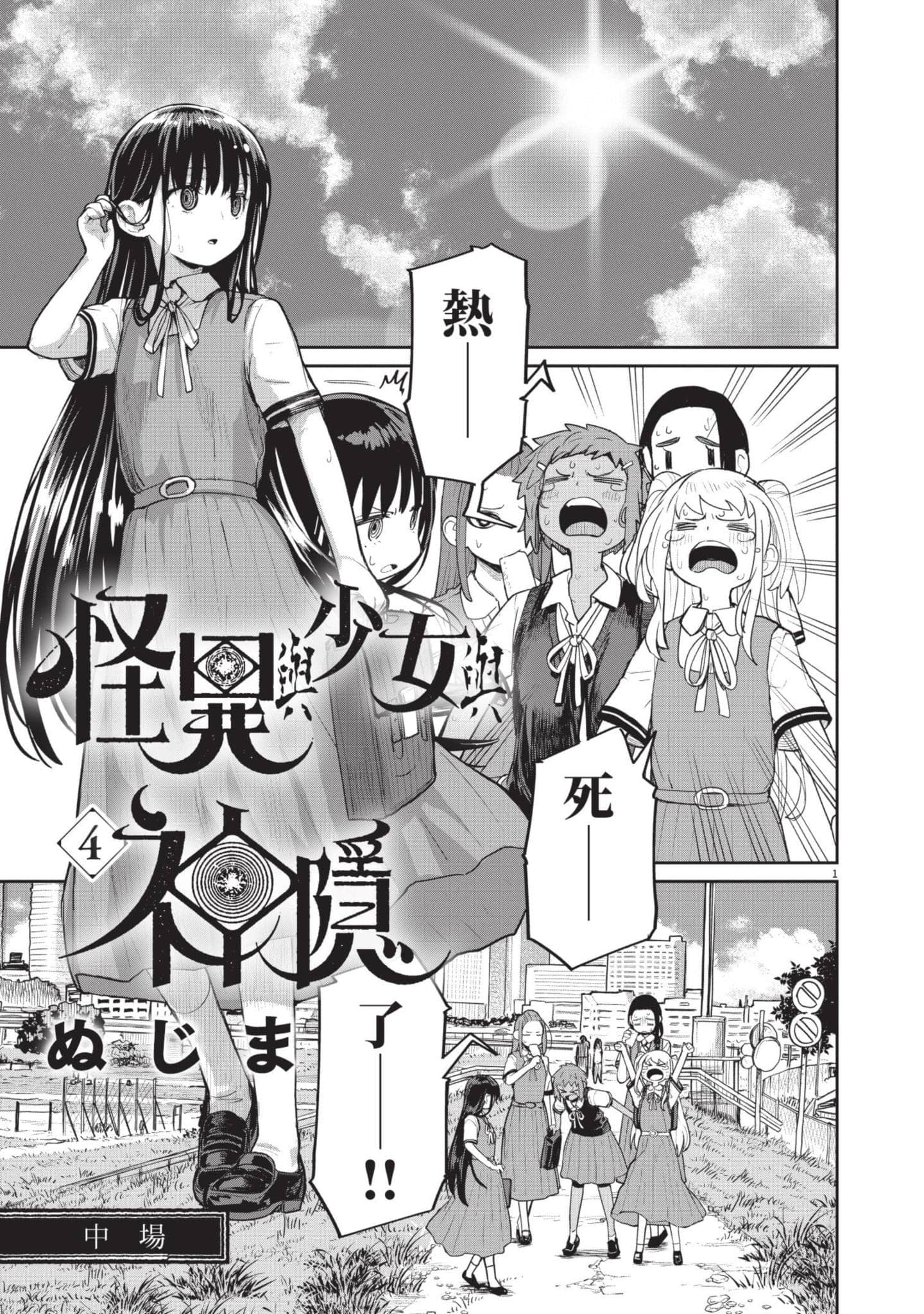 怪异×少女×神隐【1-80话 61-80是生肉】【怪異と乙女と神隠し／怪異與少女與神隱】-4