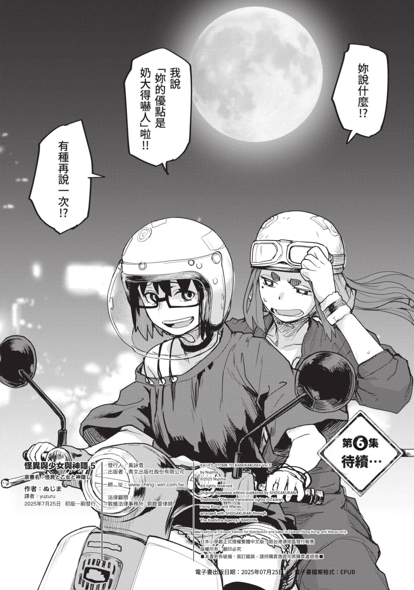 怪异×少女×神隐【1-80话 61-80是生肉】【怪異と乙女と神隠し／怪異與少女與神隱】-5