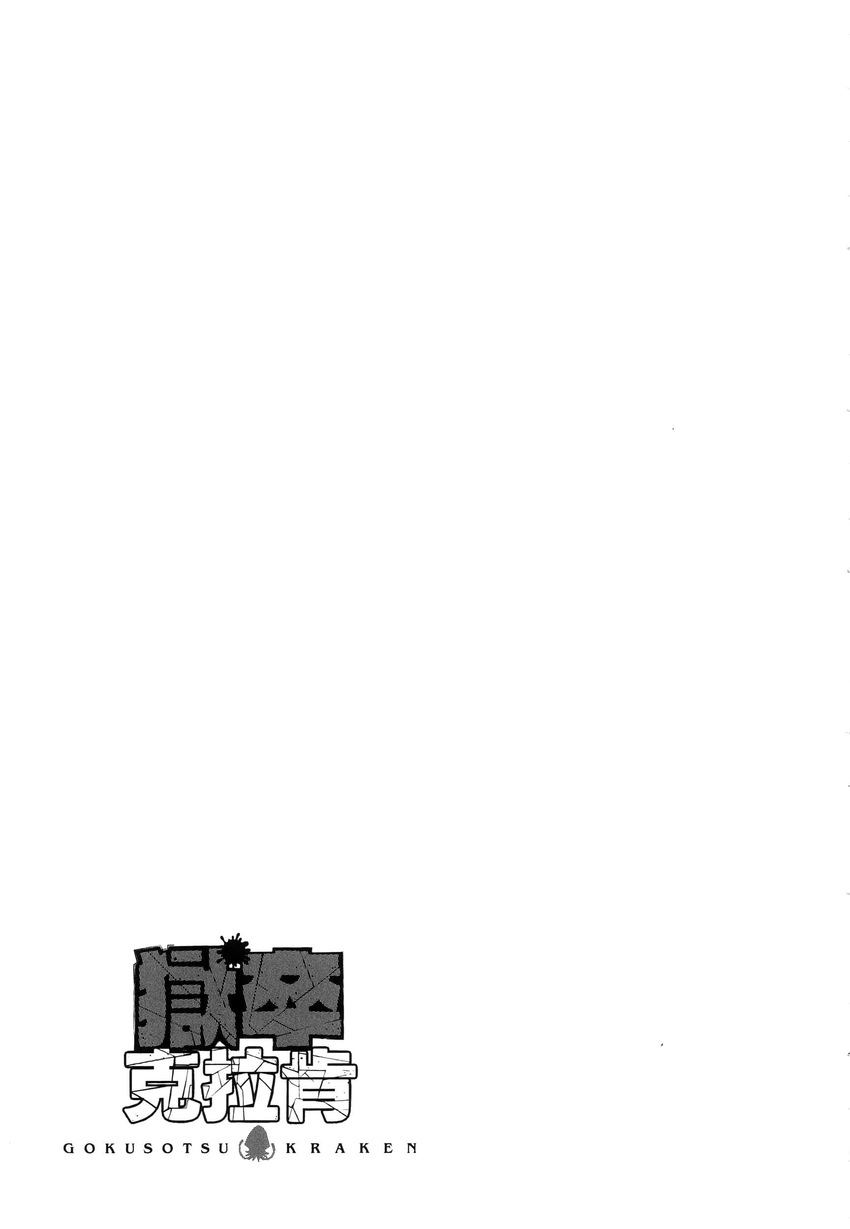 海怪狱卒【1-34话 全是中文】【獄卒クラーケン／獄卒克拉肯】-3