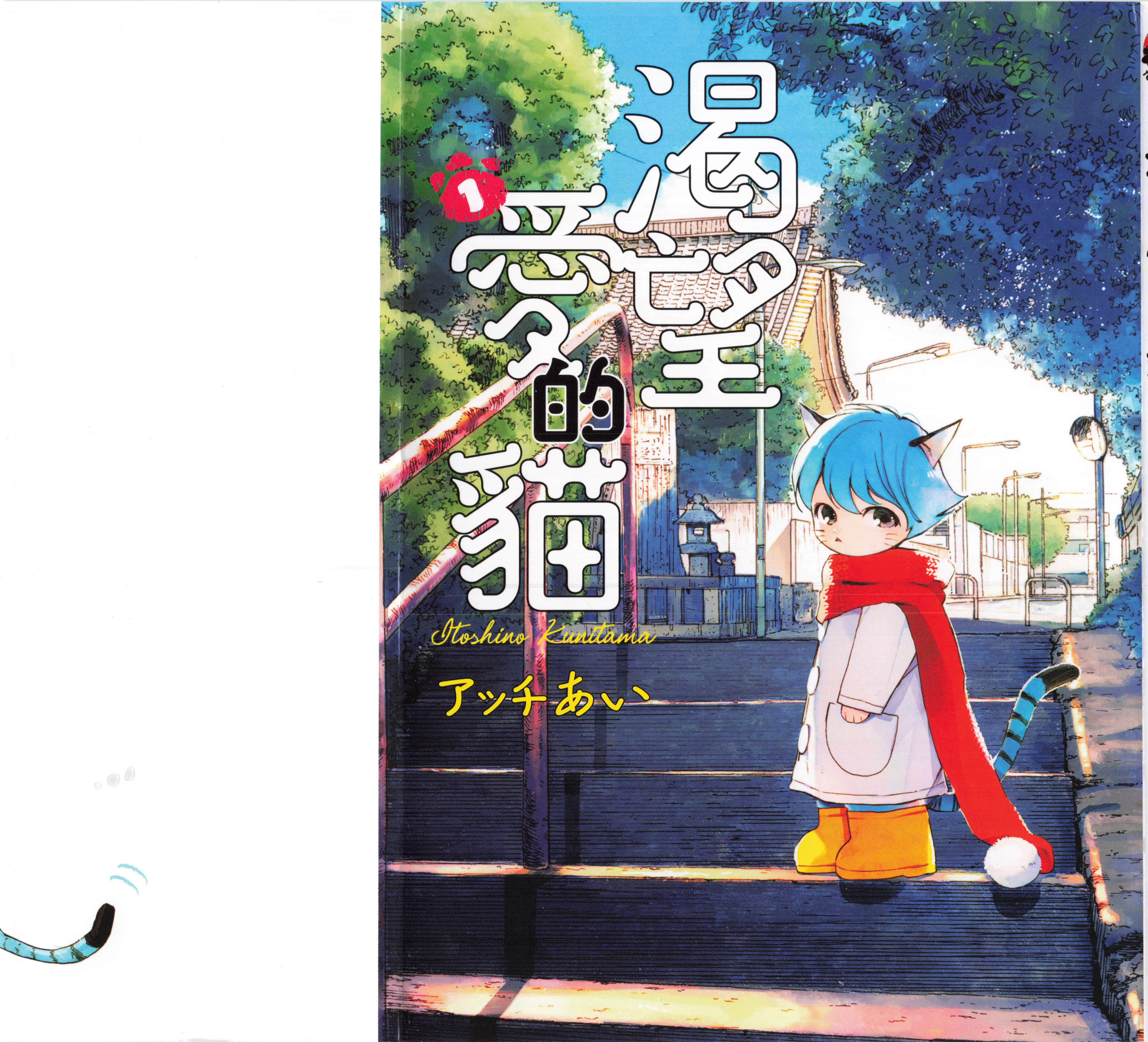渴望爱的猫【1-37话 18-37是生肉】【愛しの国玉／渴望愛的貓／挚爱的国玉】【已完结】-1
