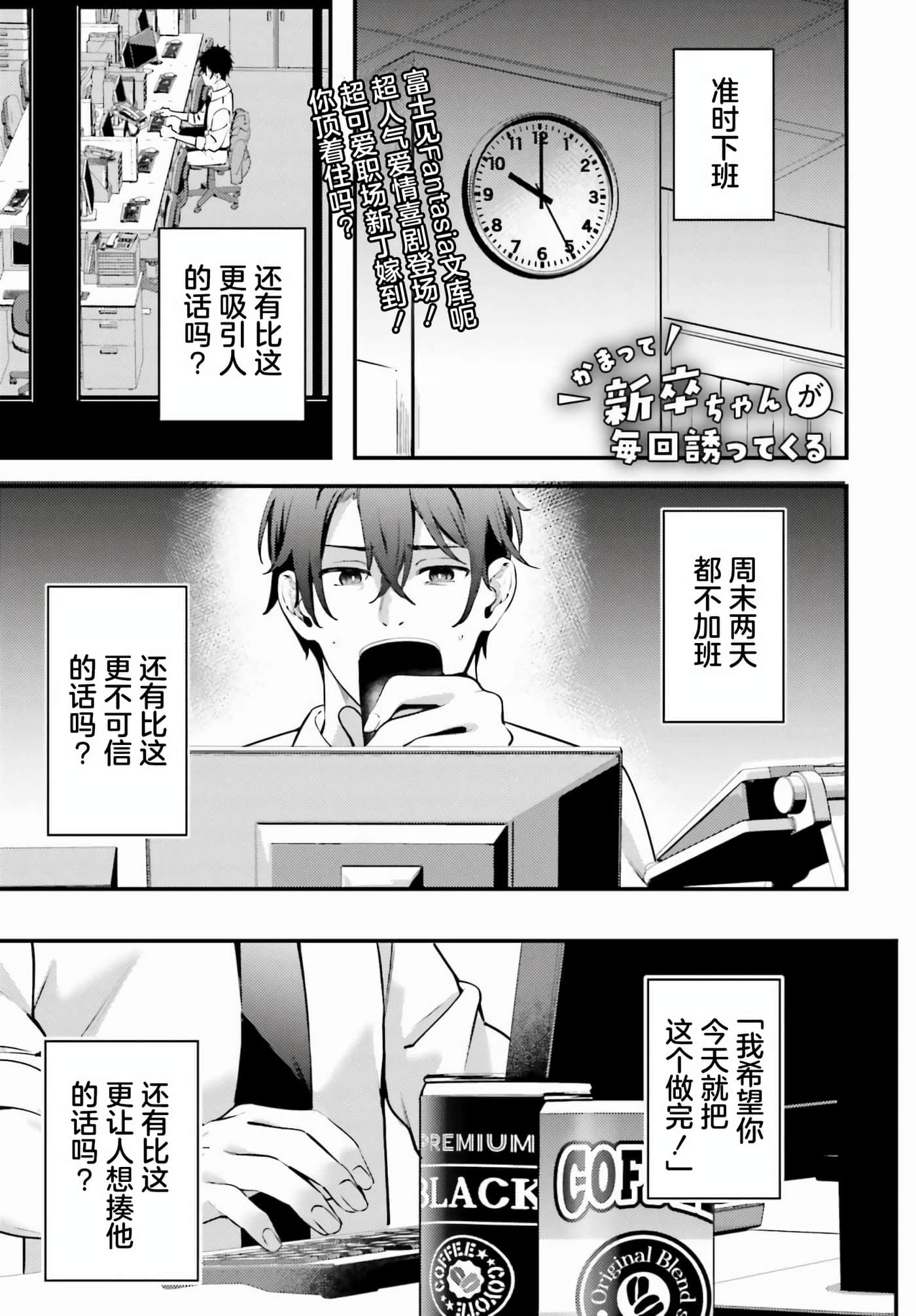 缠人的后辈酱总是引诱我【1-31话 24-31是生肉】【かまって新卒ちゃんが毎回誘ってくる】-1