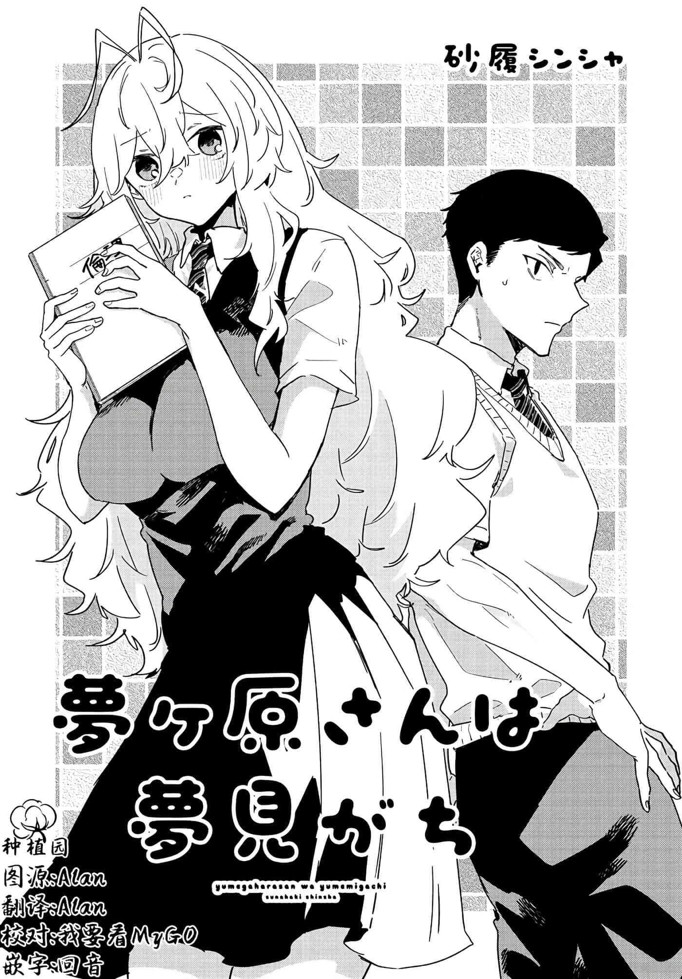 梦原同学爱做梦【1-22话 5-22是生肉】【夢ヶ原さんは夢見がち】-1