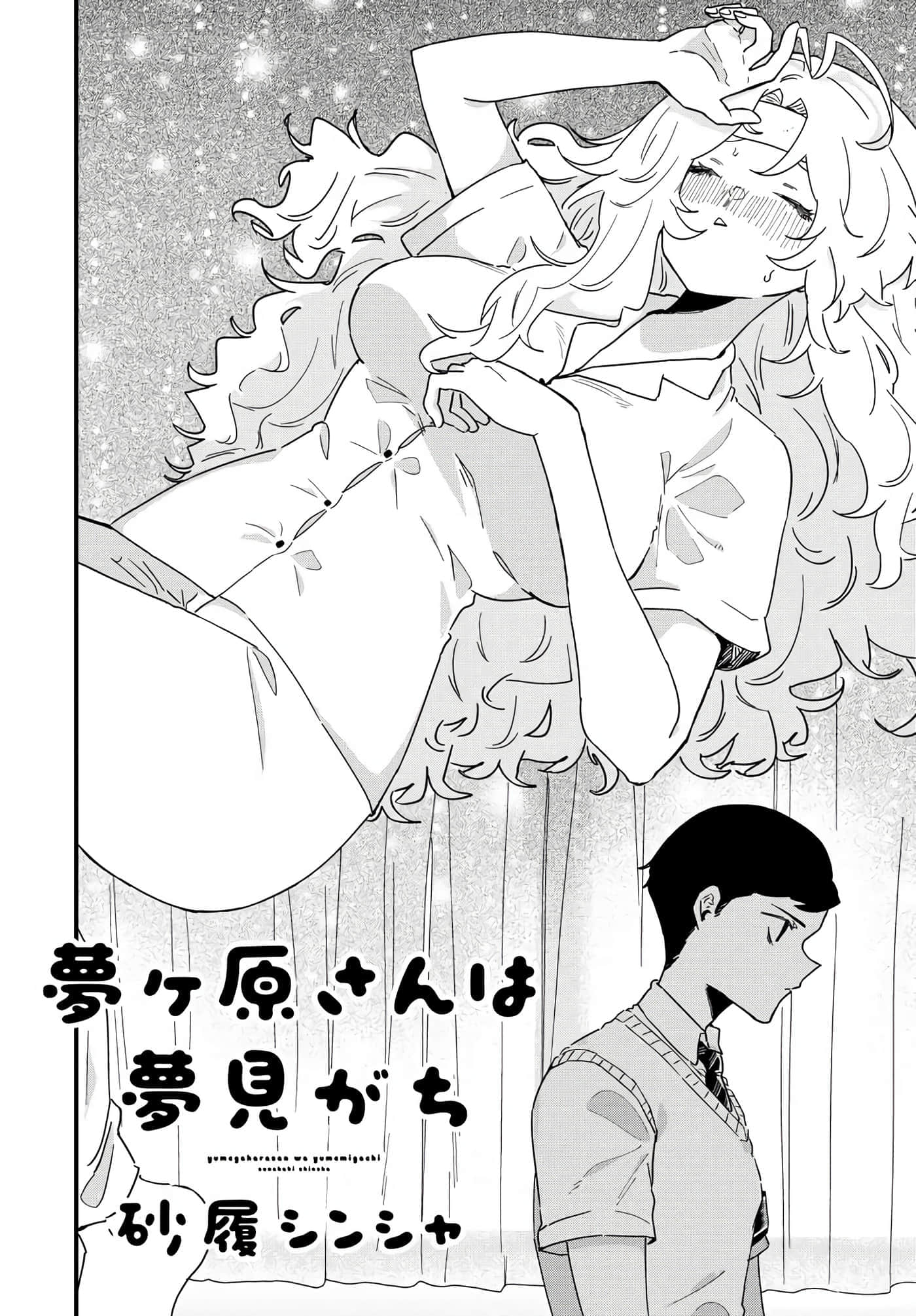 梦原同学爱做梦【1-22话 5-22是生肉】【夢ヶ原さんは夢見がち】-3