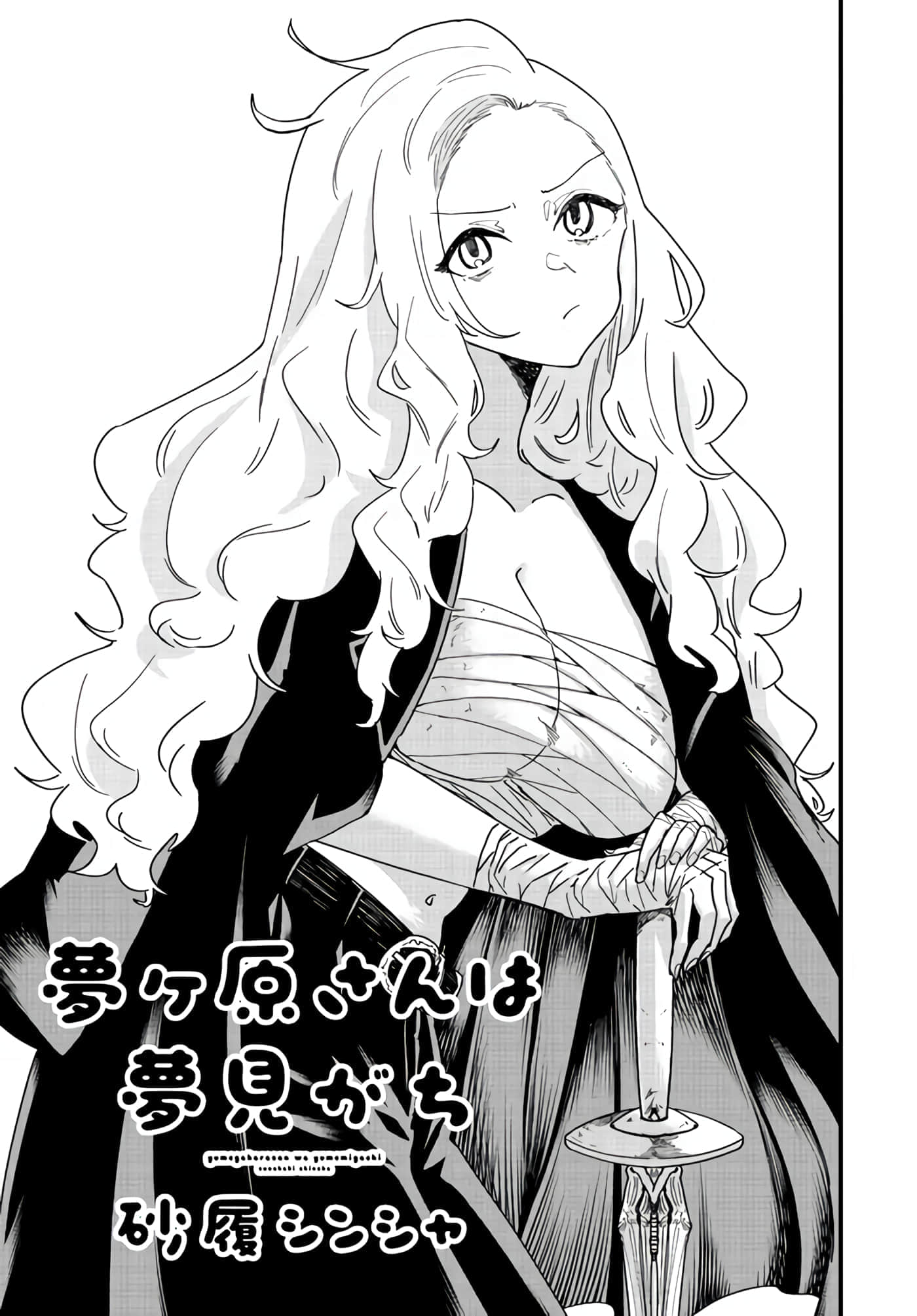 梦原同学爱做梦【1-22话 5-22是生肉】【夢ヶ原さんは夢見がち】-4