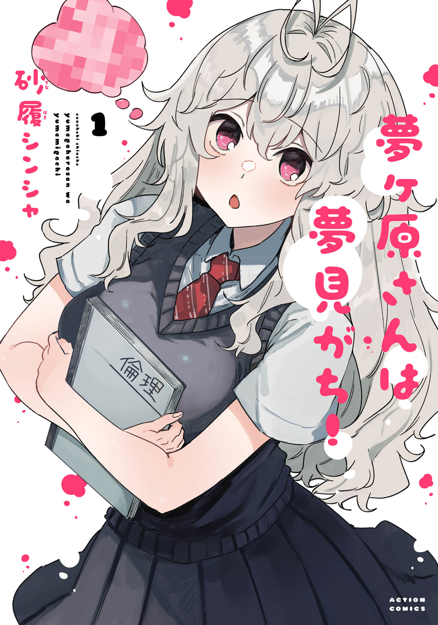 梦原同学爱做梦【1-22话 5-22是生肉】【夢ヶ原さんは夢見がち】-5-7