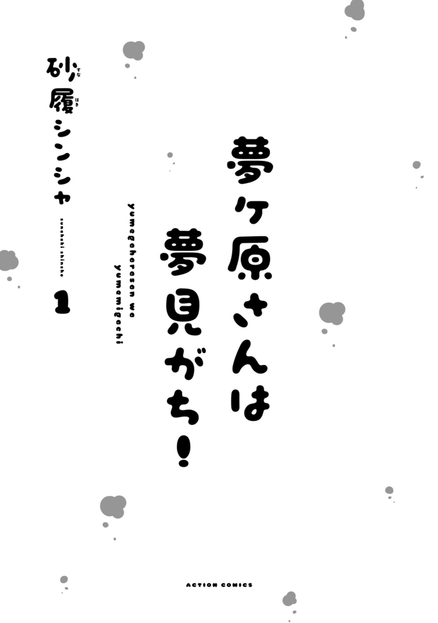 梦原同学爱做梦【1-22话 5-22是生肉】【夢ヶ原さんは夢見がち】-5-7
