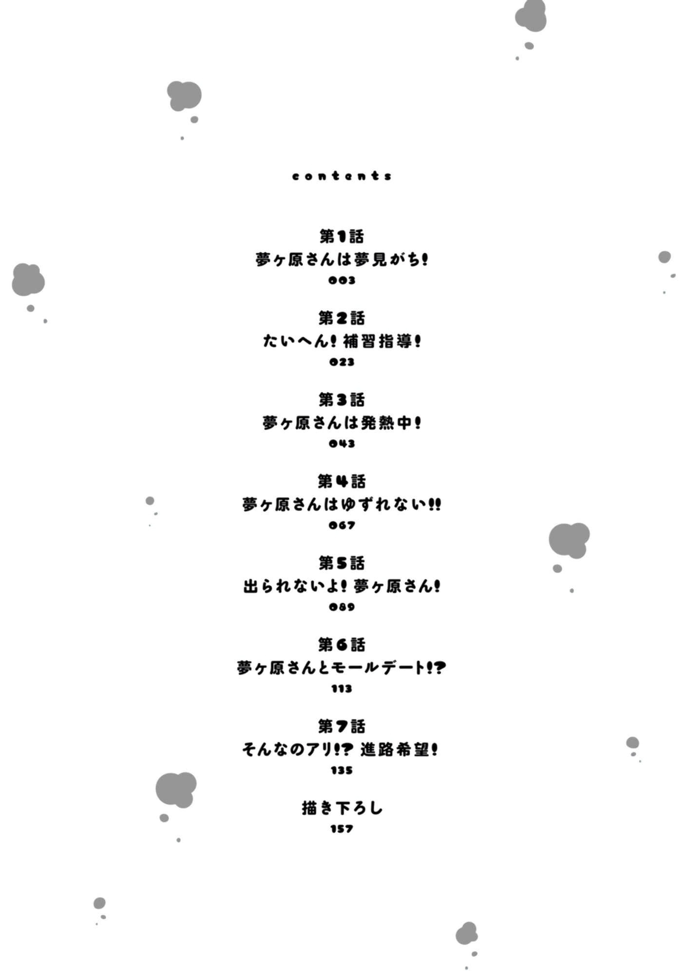 梦原同学爱做梦【1-22话 5-22是生肉】【夢ヶ原さんは夢見がち】-5-7