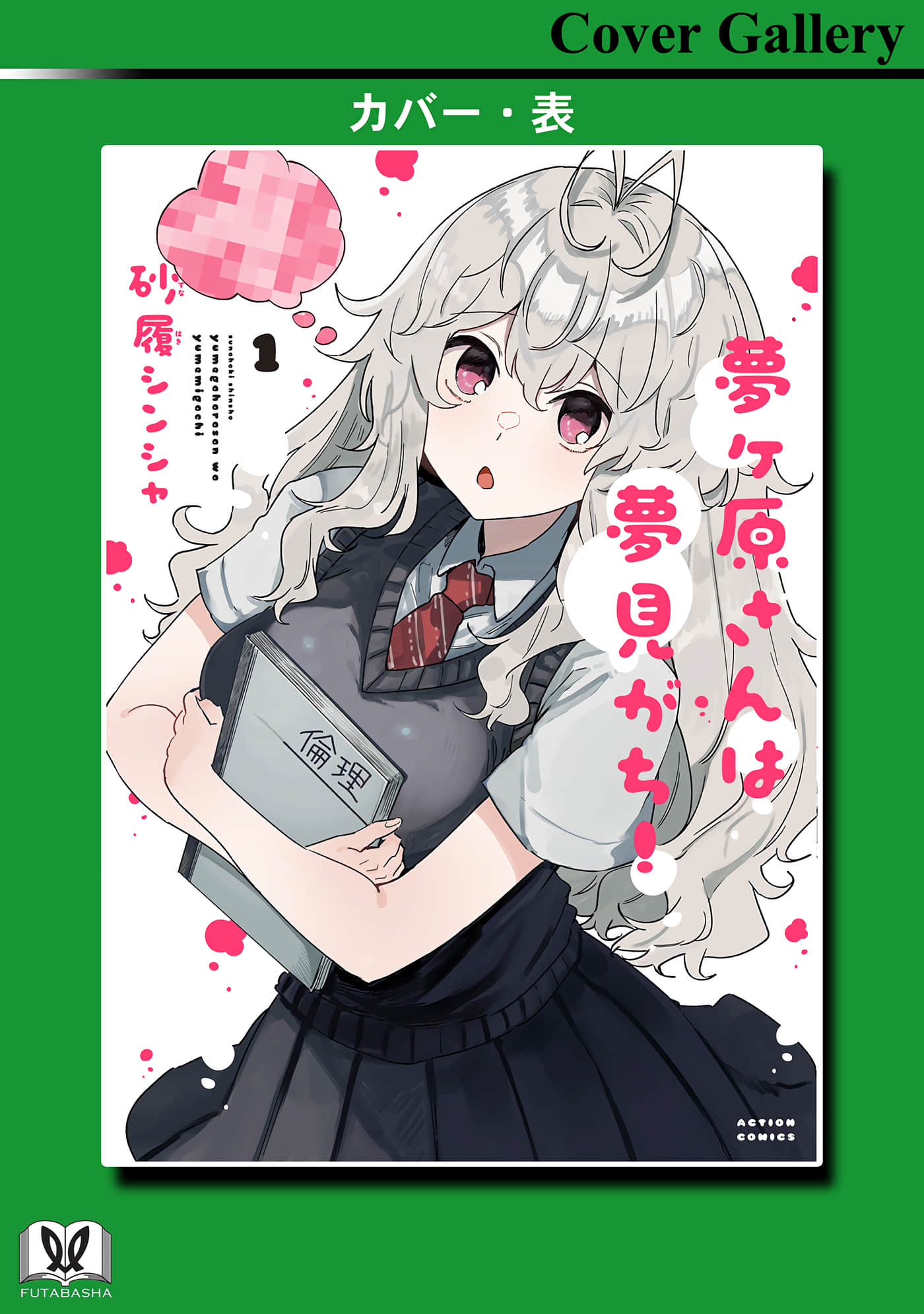 梦原同学爱做梦【1-22话 5-22是生肉】【夢ヶ原さんは夢見がち】-5-7