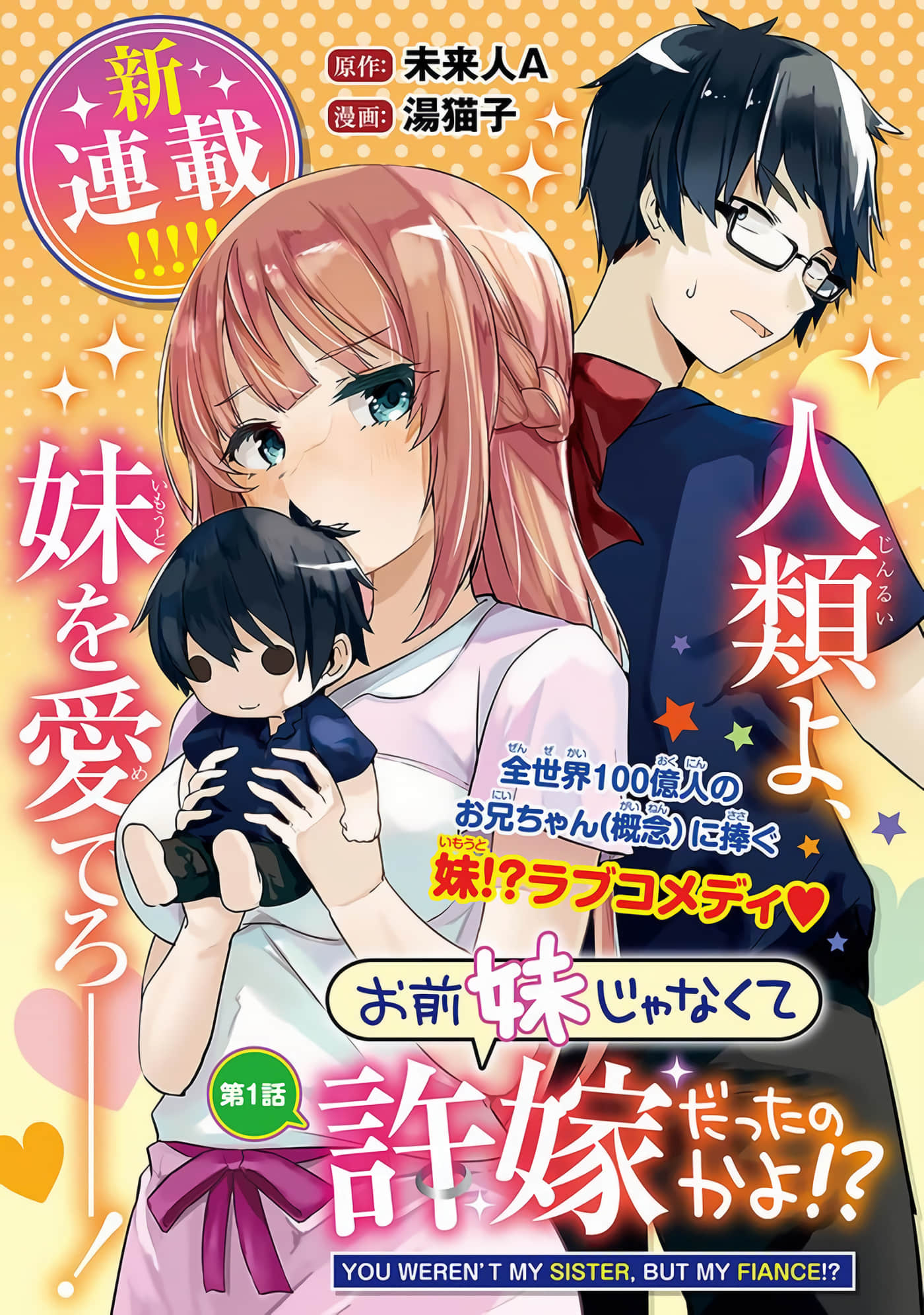 你原来不是我的妹妹而是我的未婚妻啊【1-27话 21-27是生肉】【お前妹じゃなくて許嫁だったのかよ】-1