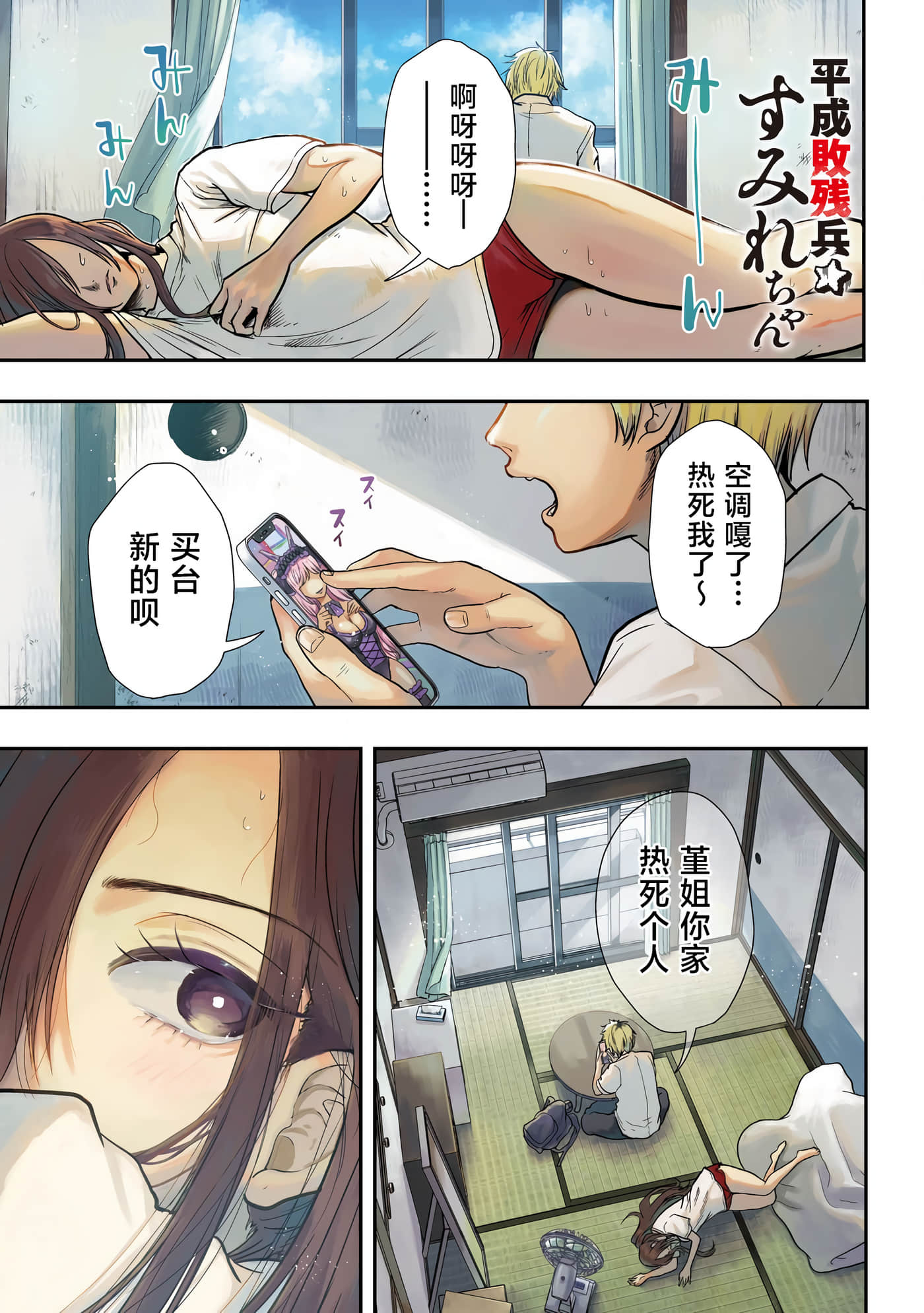 平成败残兵 堇酱【1-49话 24-49是生肉】【平成敗残兵すみれちゃん】-1