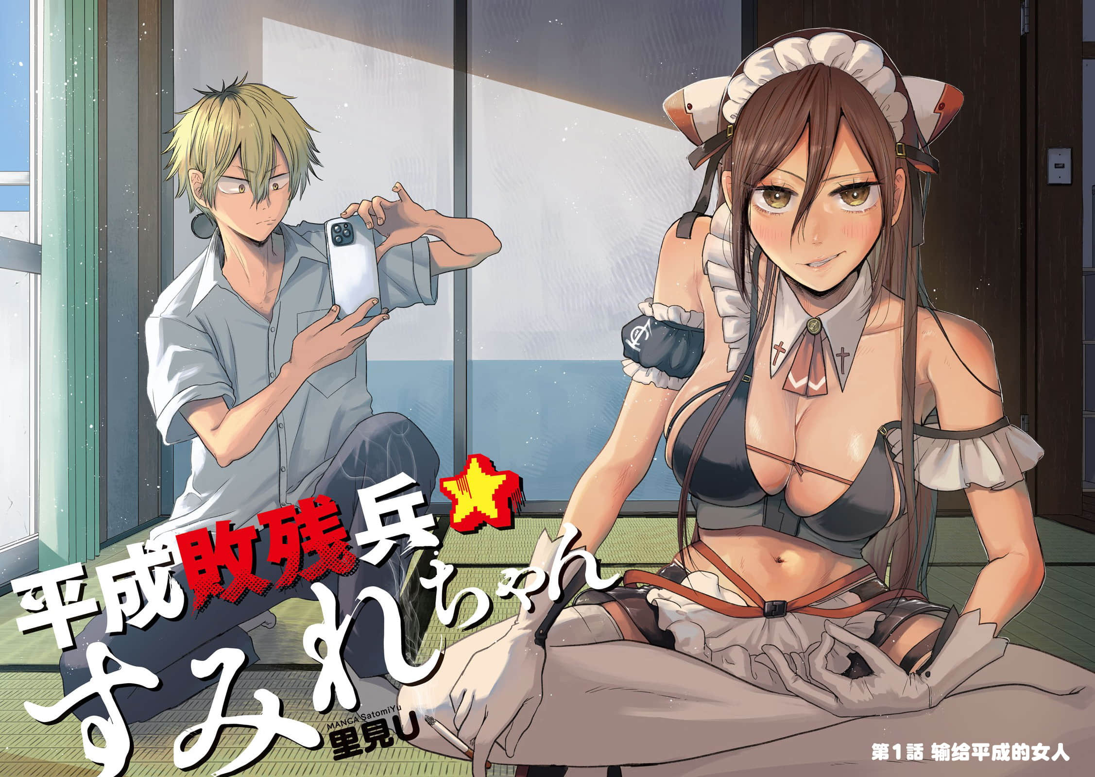平成败残兵 堇酱【1-49话 24-49是生肉】【平成敗残兵すみれちゃん】-1