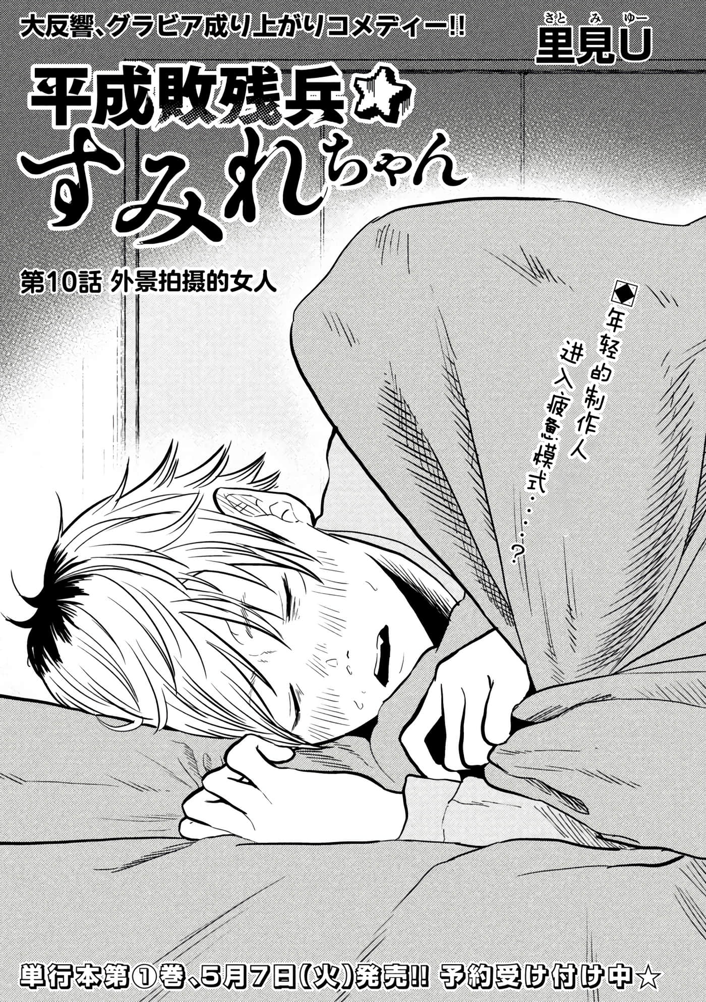 平成败残兵 堇酱【1-49话 24-49是生肉】【平成敗残兵すみれちゃん】-10