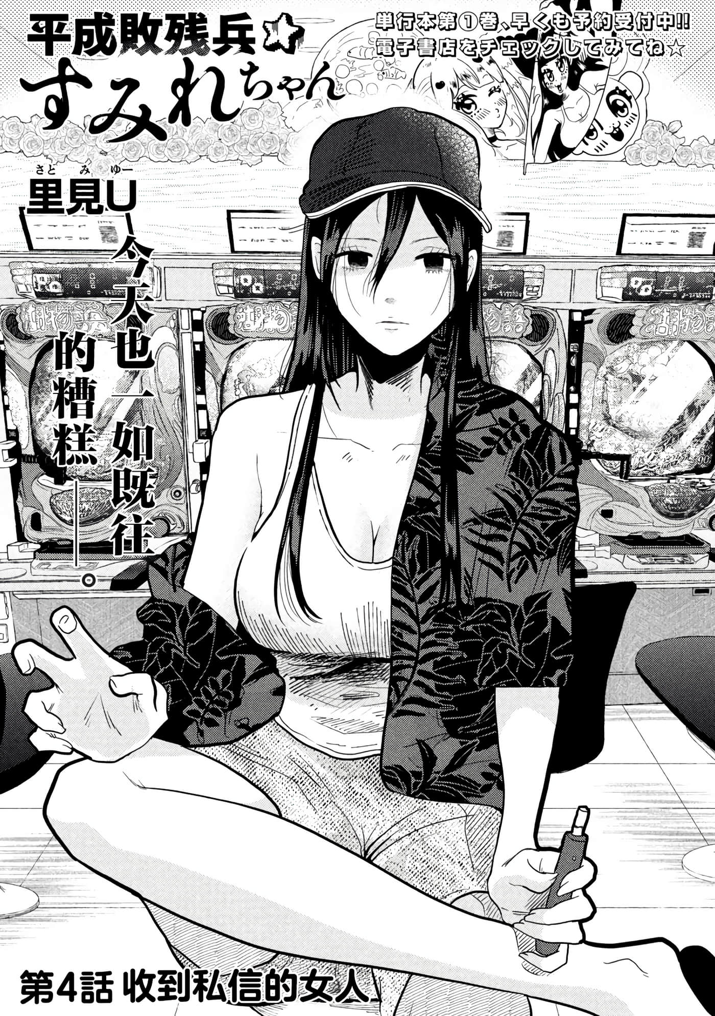 平成败残兵 堇酱【1-49话 24-49是生肉】【平成敗残兵すみれちゃん】-4
