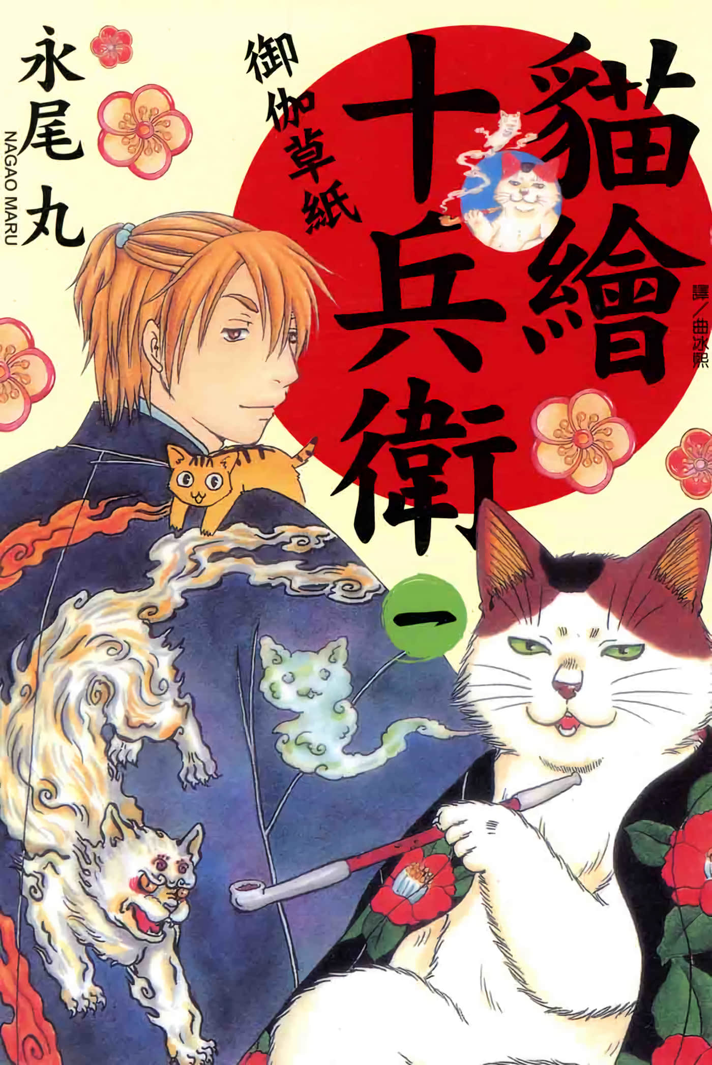 猫绘十兵卫 御伽草纸【1-25卷 11-25卷是生肉】【猫絵十兵衛 御伽草紙／貓繪十兵衛 御伽草紙 】-1