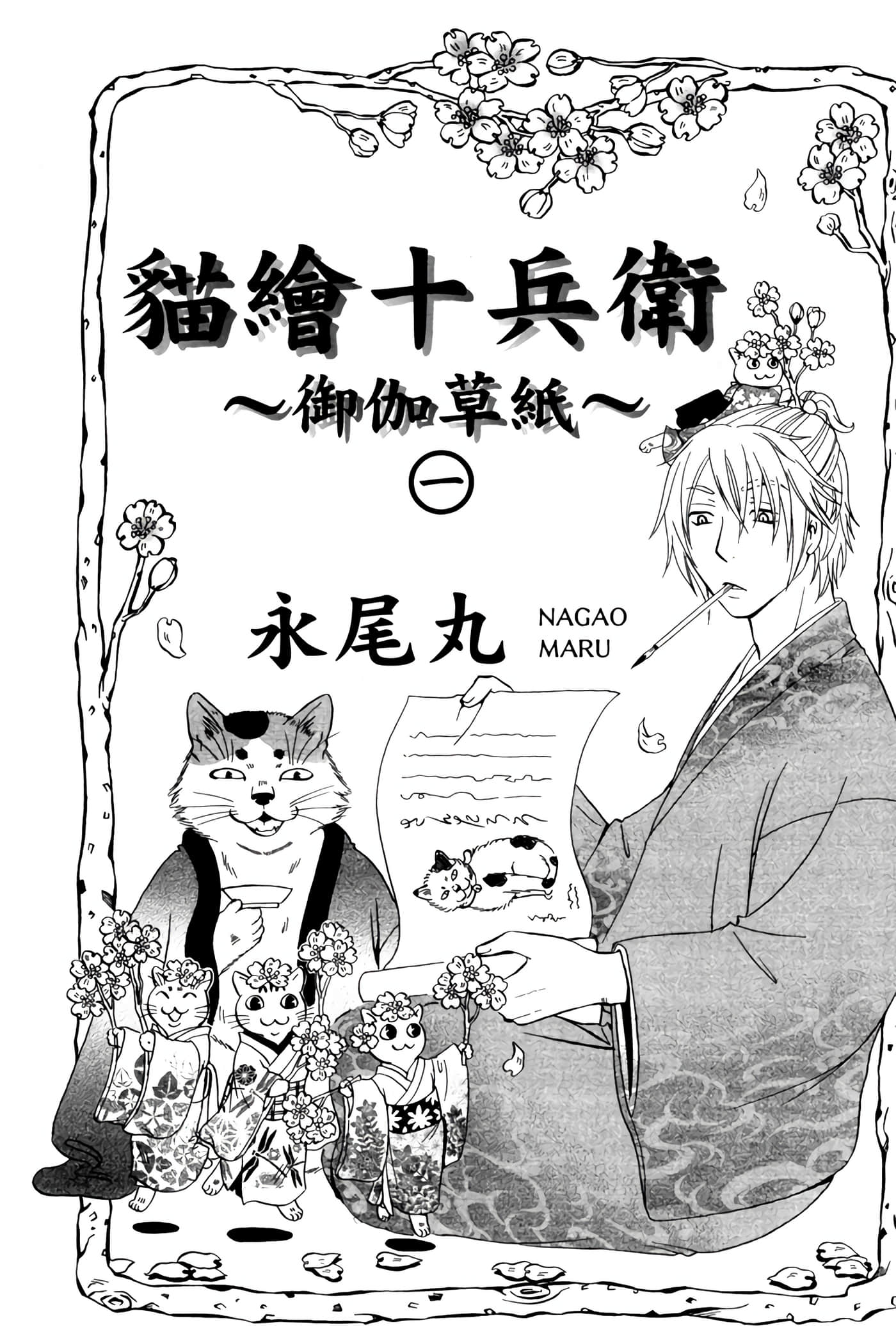 猫绘十兵卫 御伽草纸【1-25卷 11-25卷是生肉】【猫絵十兵衛 御伽草紙／貓繪十兵衛 御伽草紙 】-1